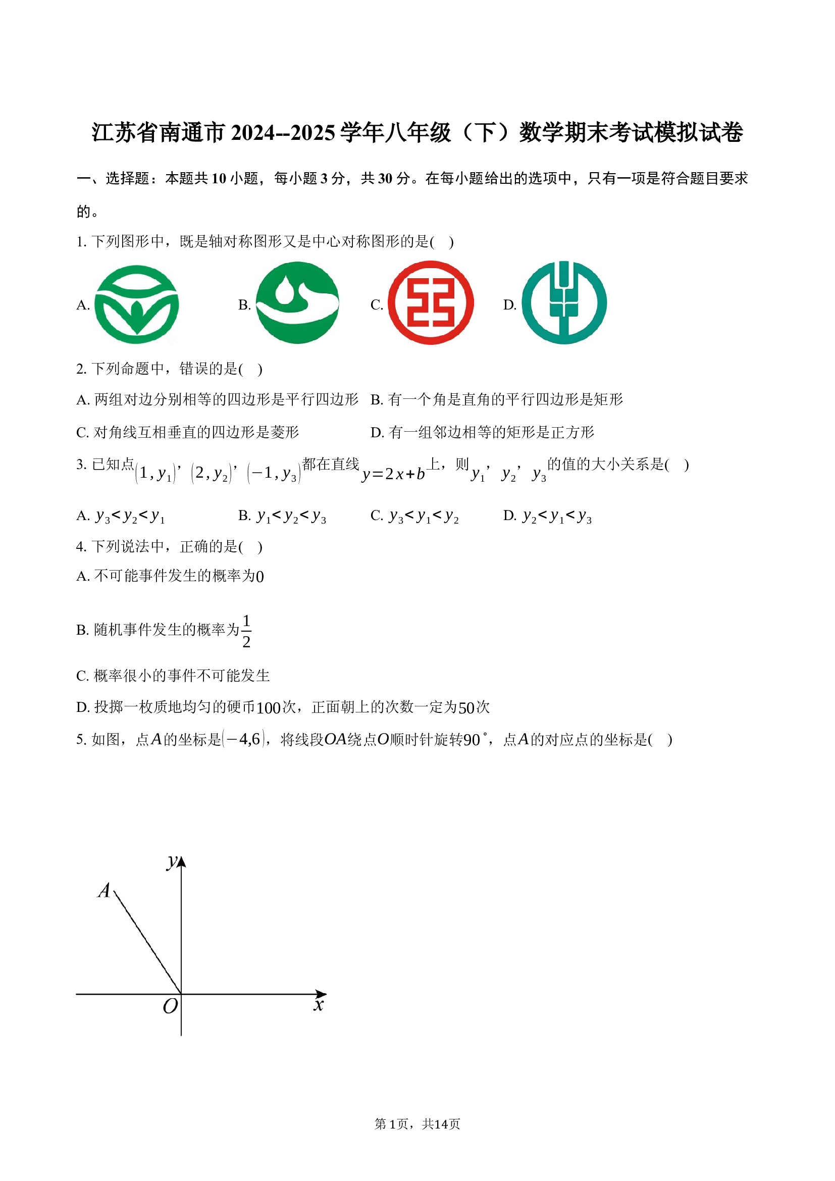 江苏南通市2024--2025学年八年级（下）数学期末考试模拟试卷.docx 第1页