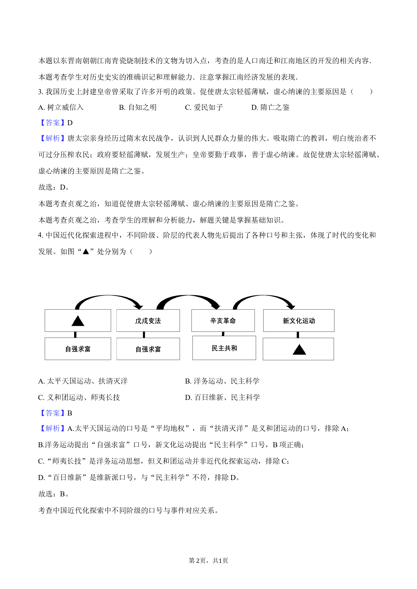 2025年贵州黔东南州中考历史四模试卷-教师用卷.docx 第2页