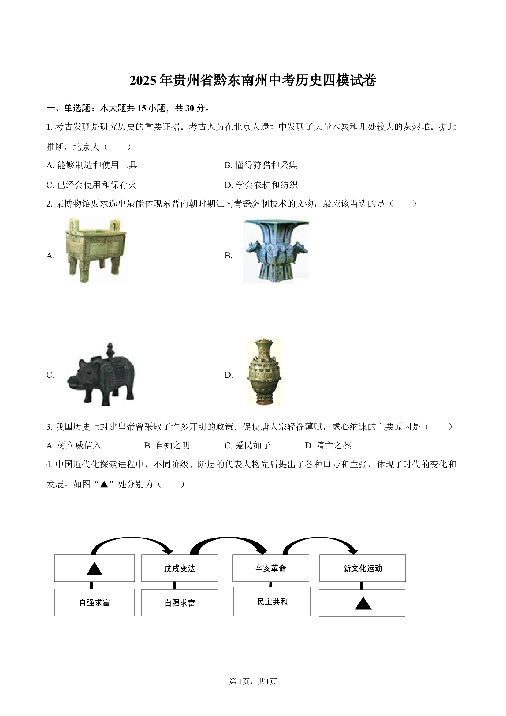 2025年贵州黔东南州中考历史四模试卷.docx 第1页
