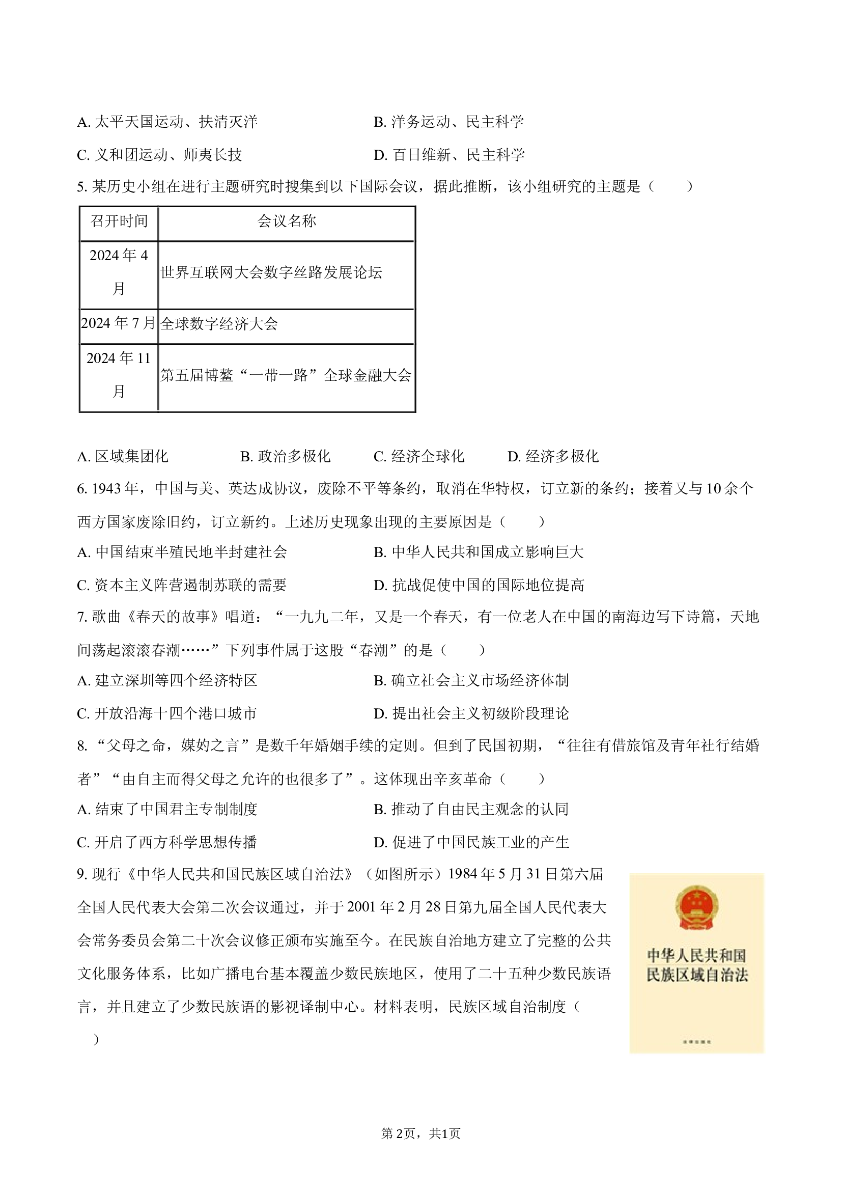 2025年贵州黔东南州中考历史四模试卷.docx 第2页