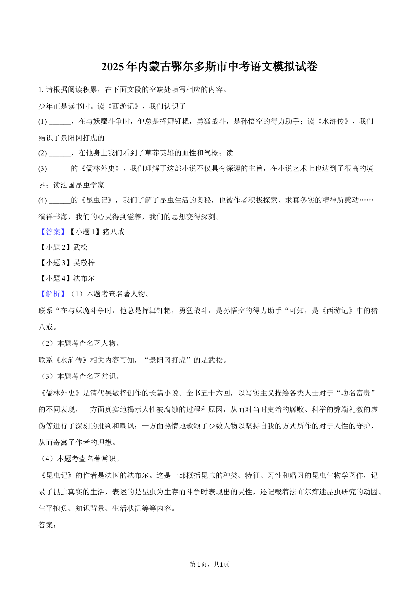2025年内蒙古鄂尔多斯市中考语文模拟试卷.docx 第1页