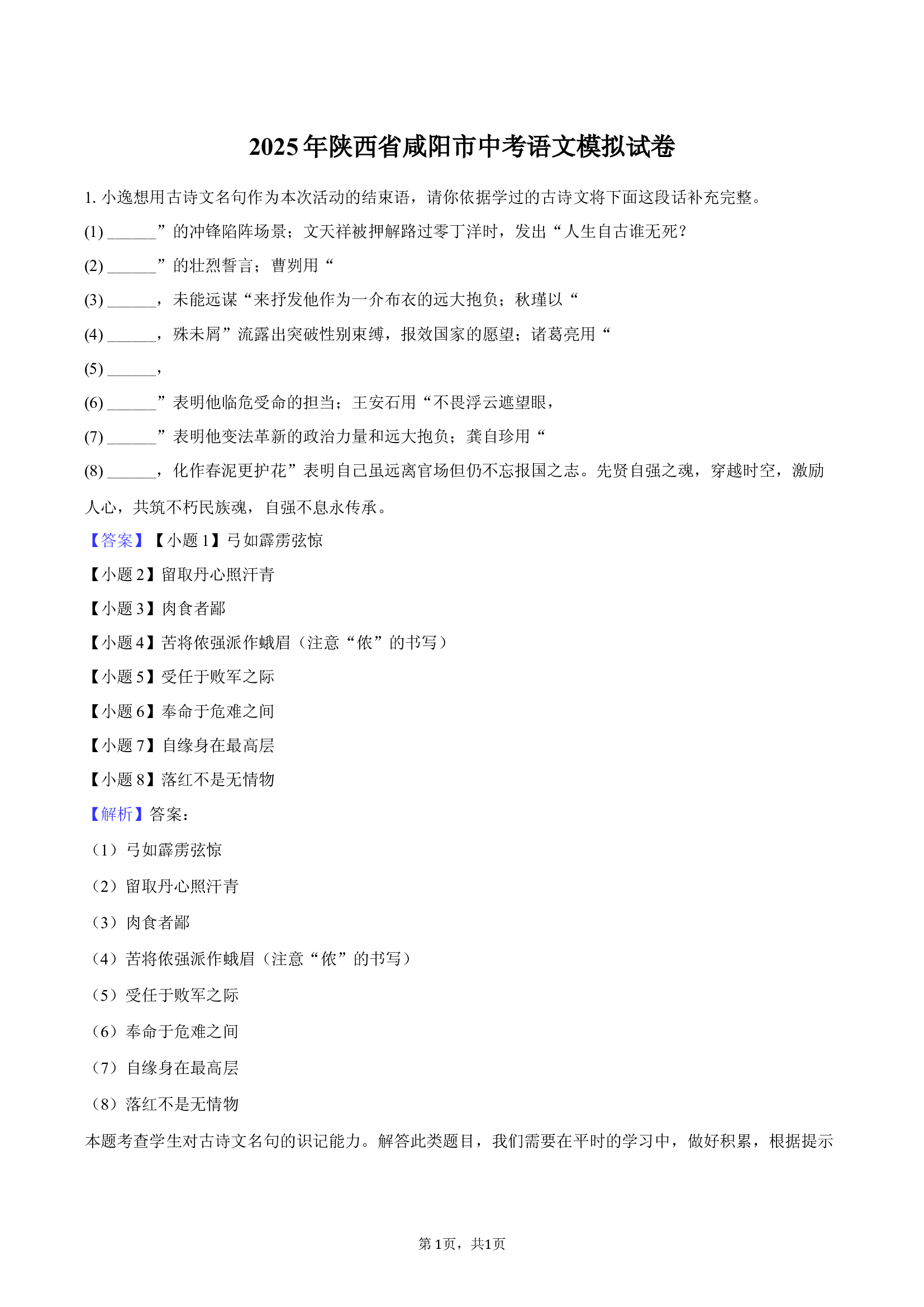 2025年陕西咸阳市中考语文模拟试卷.docx 第1页