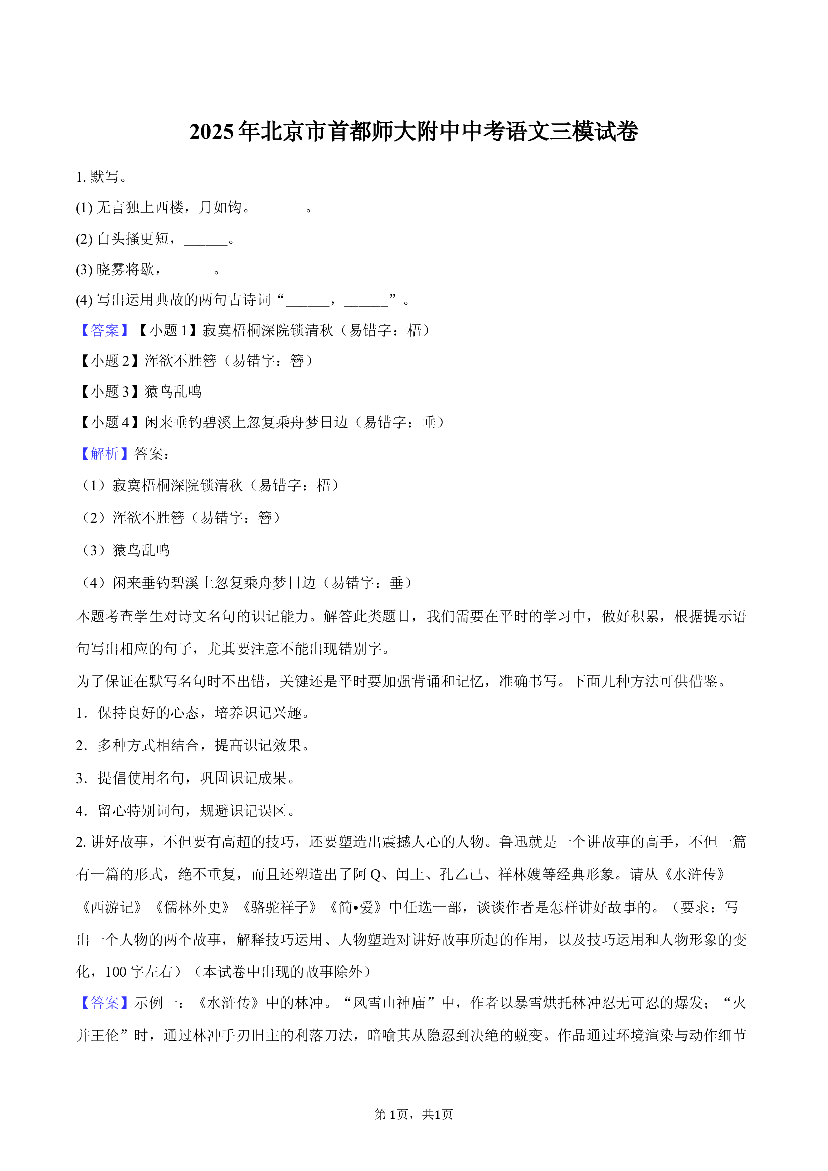 2025年北京首都师大附中中考语文三模试卷-教师用卷.docx 第1页