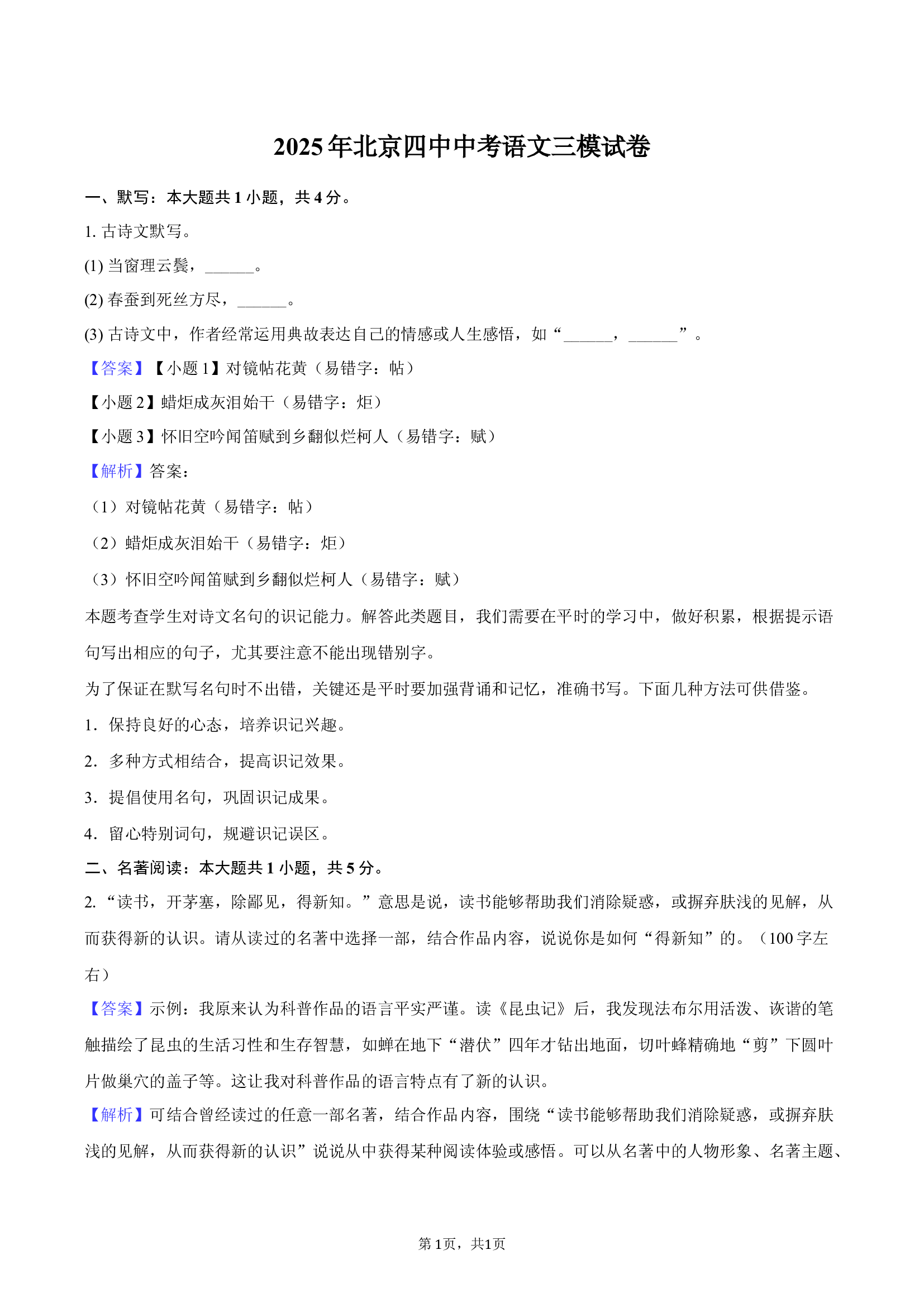 2025年北京四中中考语文三模试卷-教师用卷.docx 第1页