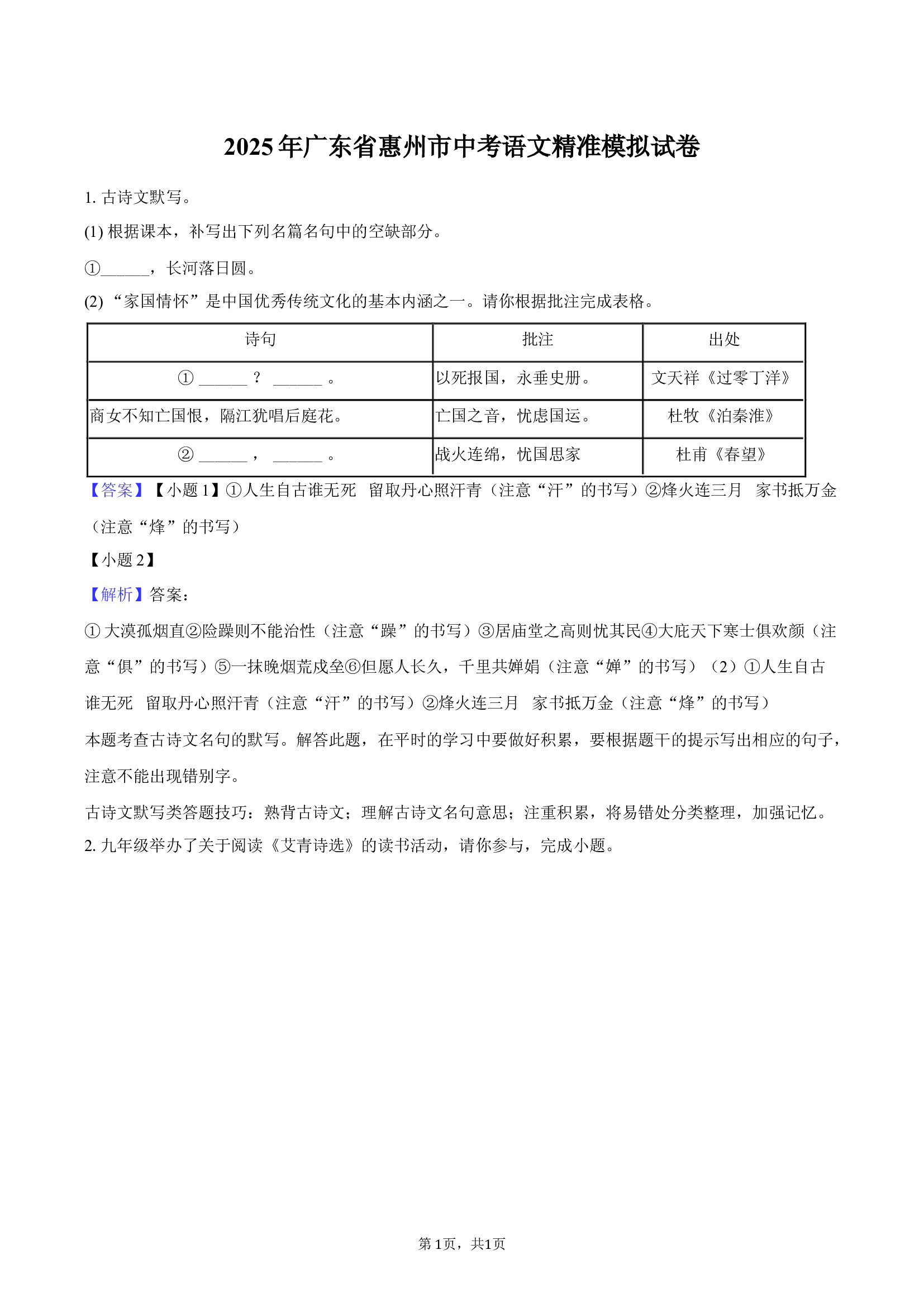 2025年广东惠州市中考语文精准模拟试卷-教师用卷.docx 第1页