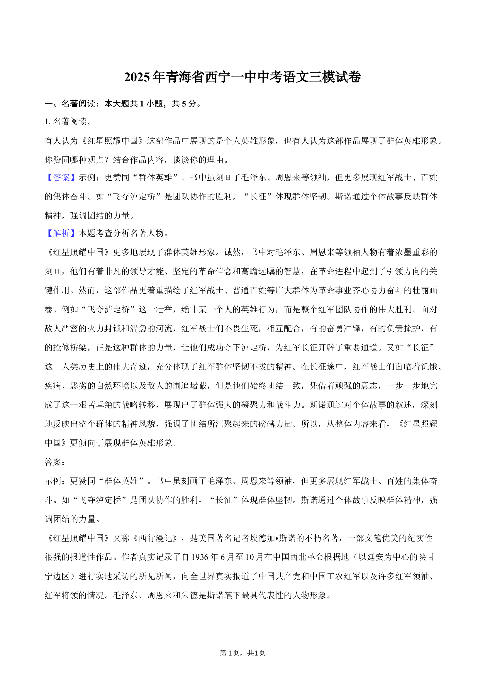 2025年青海西宁一中中考语文三模试卷-教师用卷.docx 第1页
