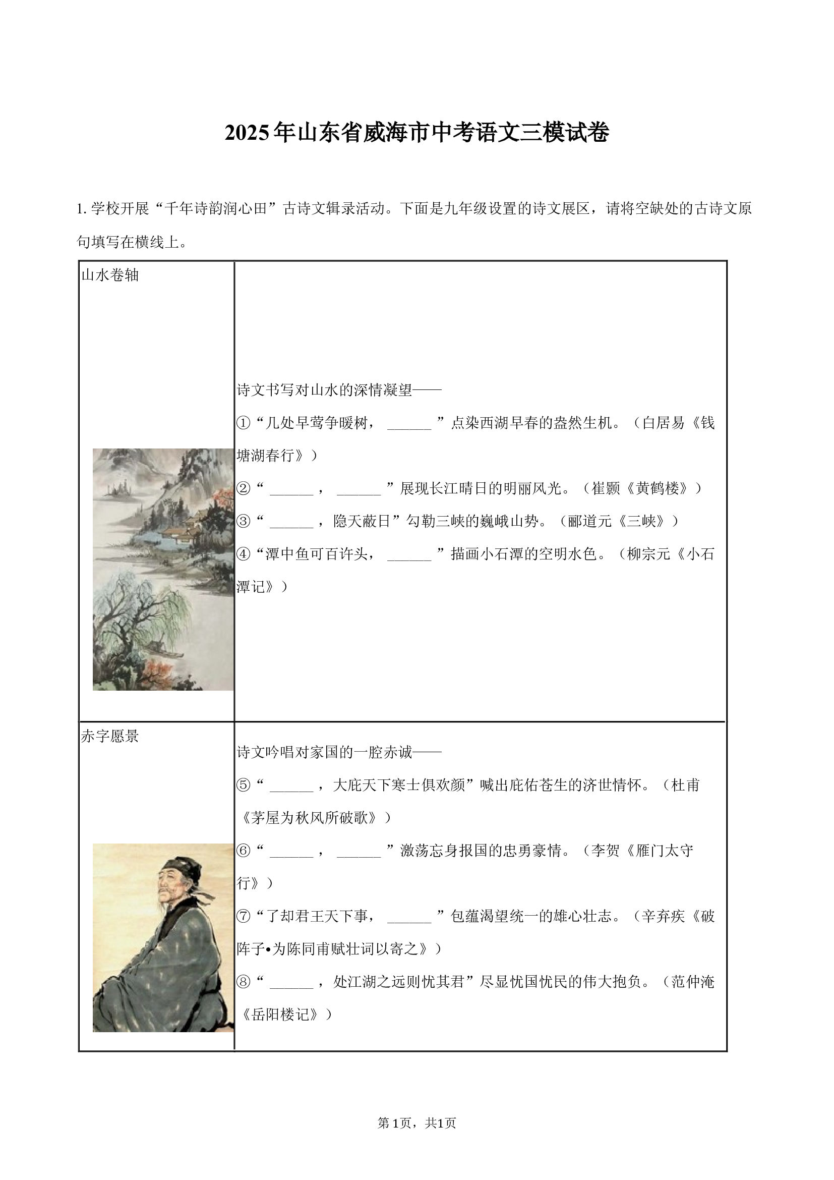 2025年山东威海市中考语文三模试卷-教师用卷.docx 第1页