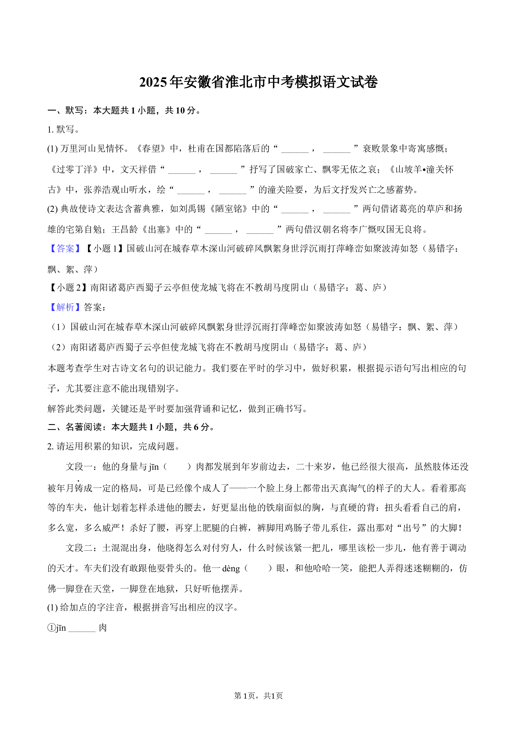 2025年安徽淮北市中考模拟语文试卷.docx 第1页