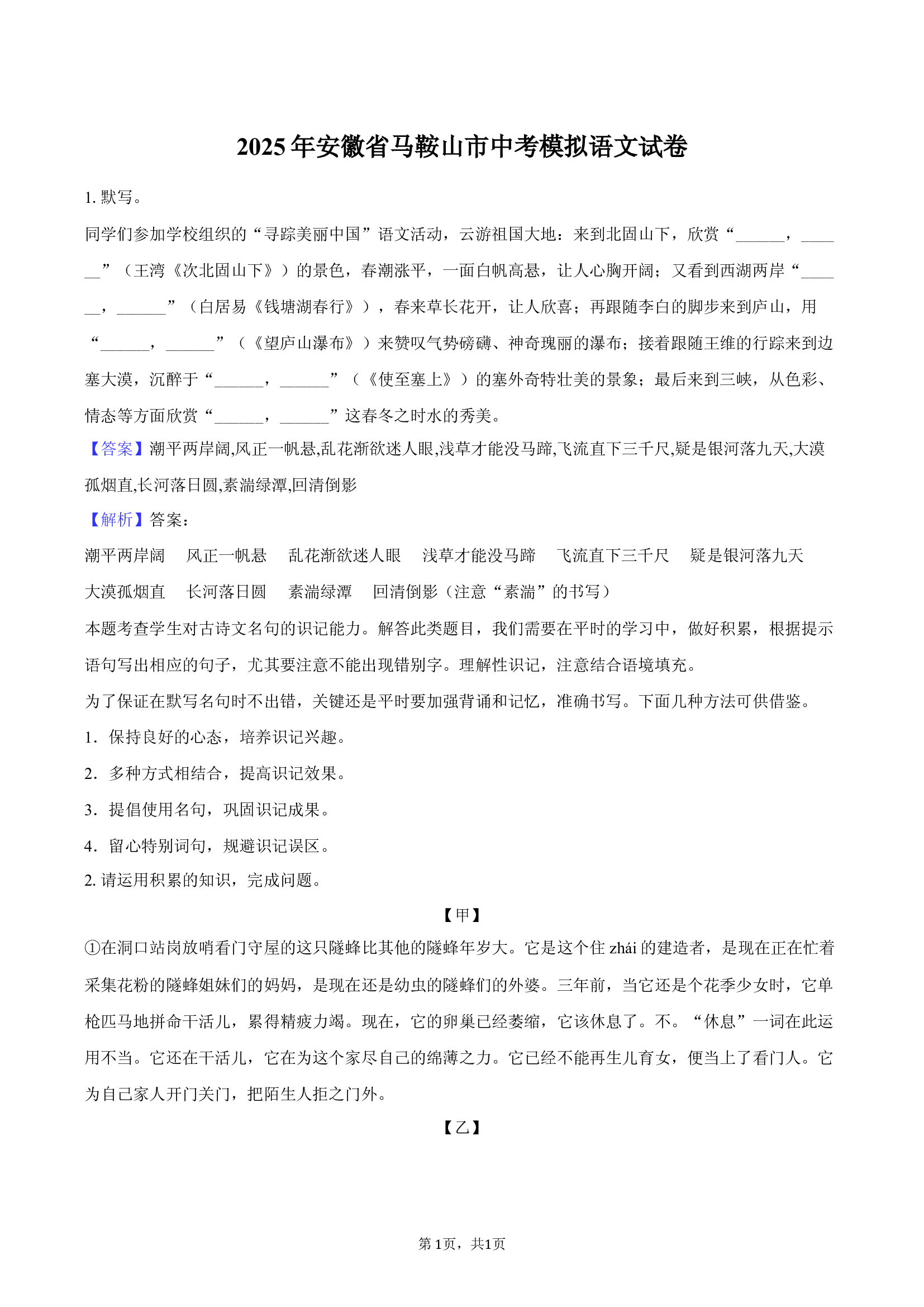 2025年安徽马鞍山市中考模拟语文试卷.docx 第1页