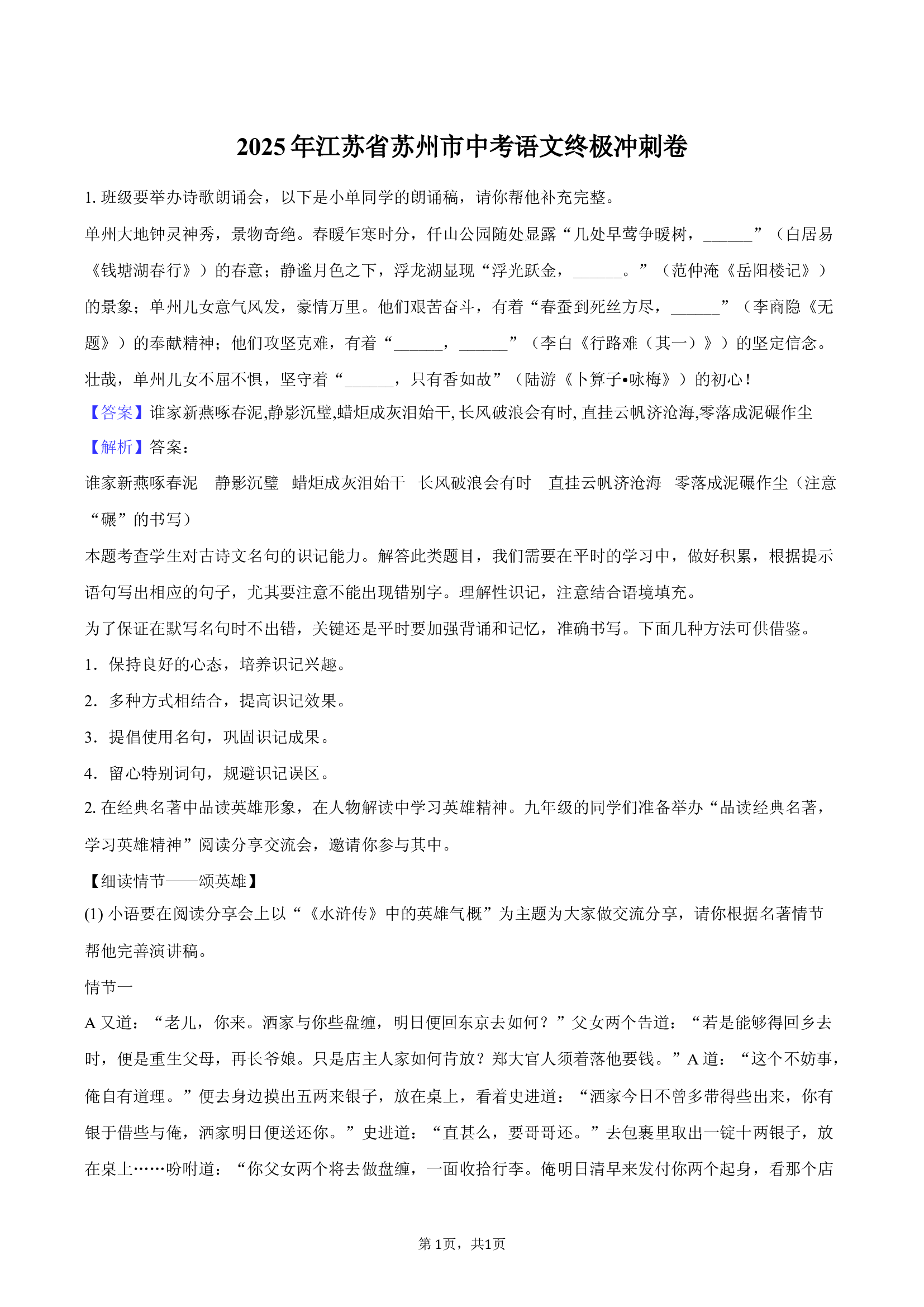 2025年江苏苏州市中考语文终极冲刺卷-教师版.docx 第1页