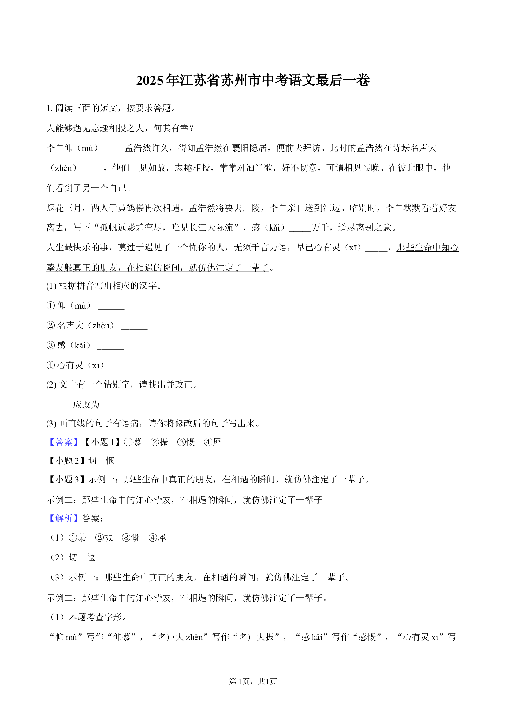 2025年江苏苏州市中考语文最后一卷-教师用卷.docx 第1页