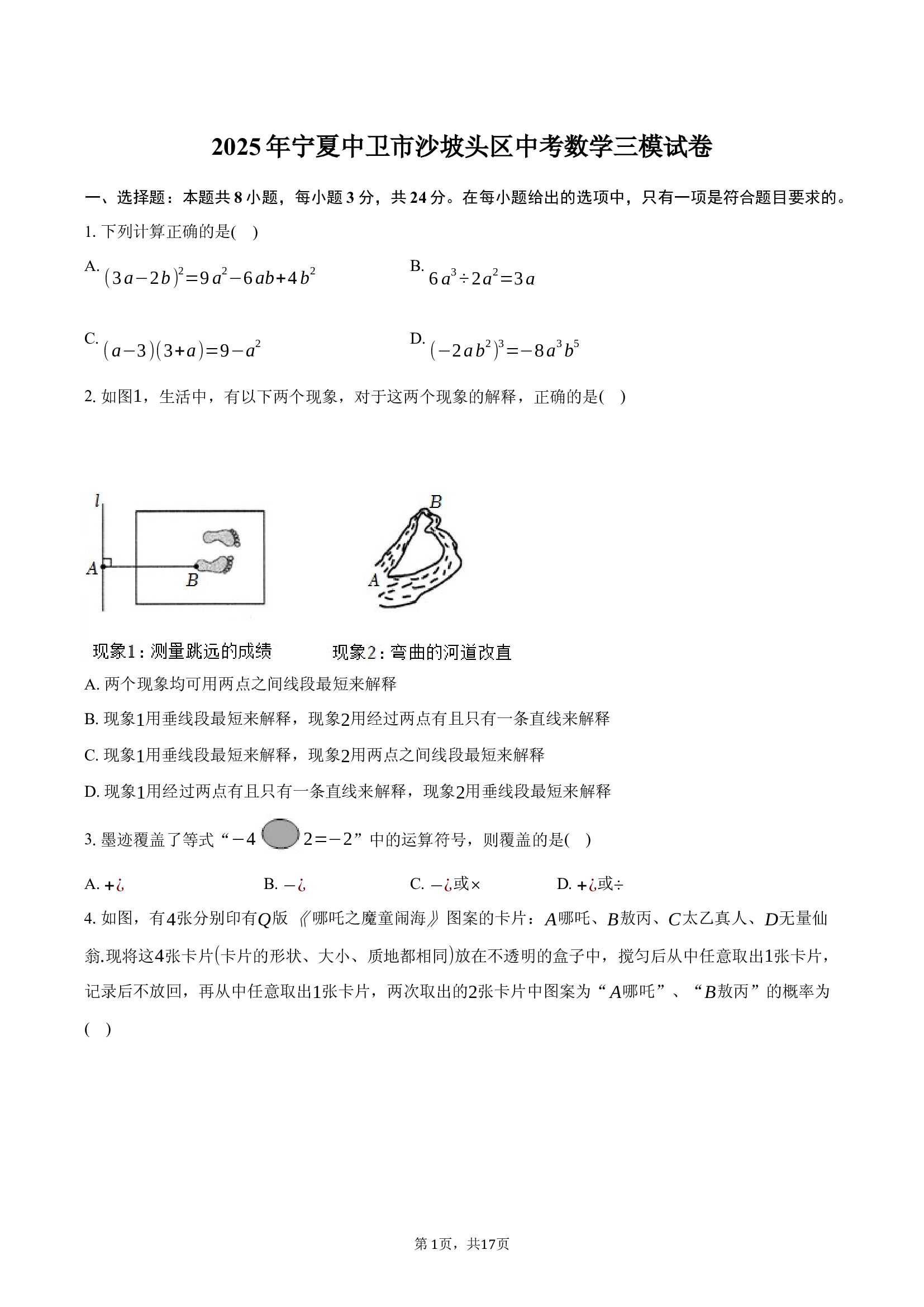 2025年宁夏中卫市沙坡头区中考数学三模试卷.docx 第1页