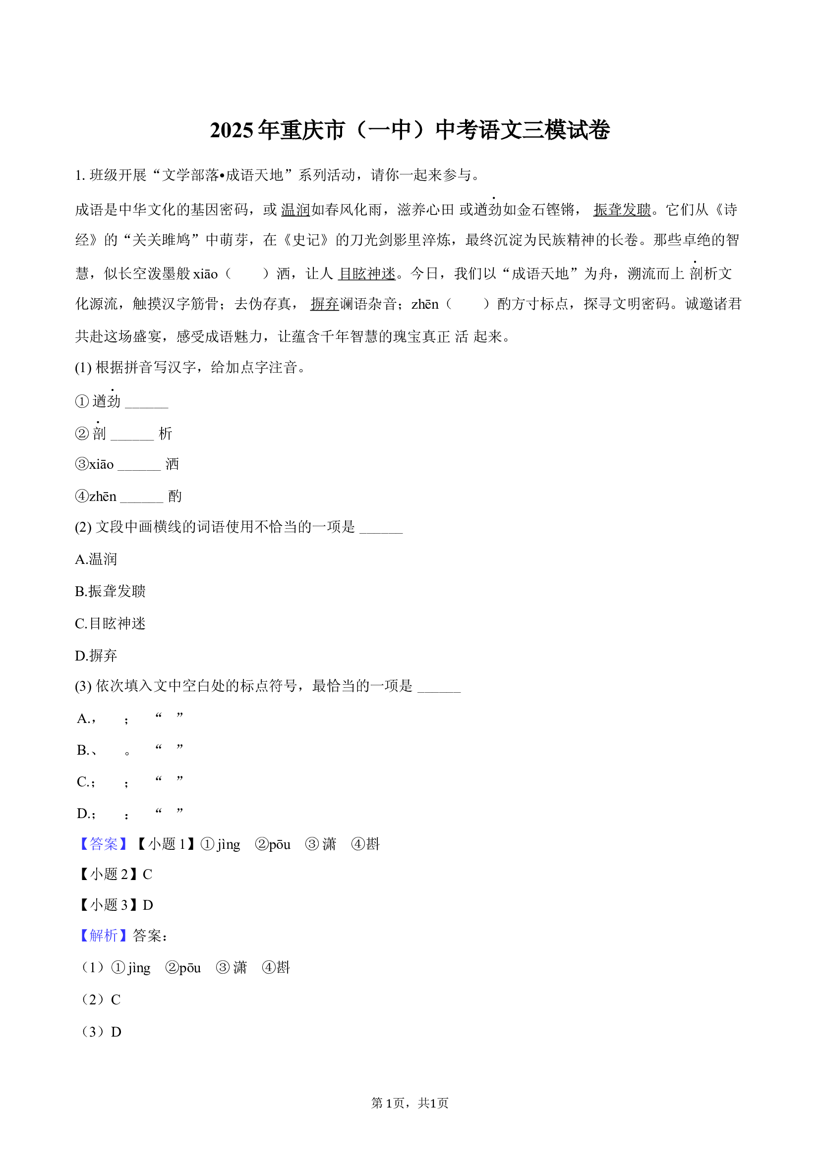 2025年重庆（一中）中考语文三模试卷.docx 第1页