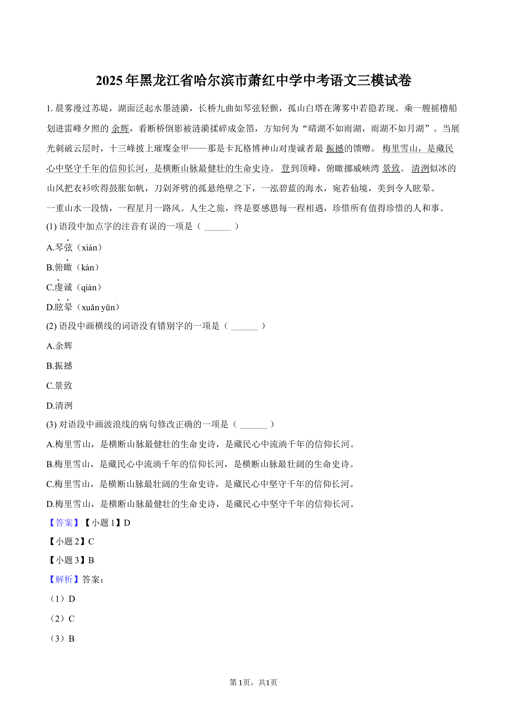 2025年黑龙江哈尔滨市萧红中学中考语文三模试卷.docx 第1页