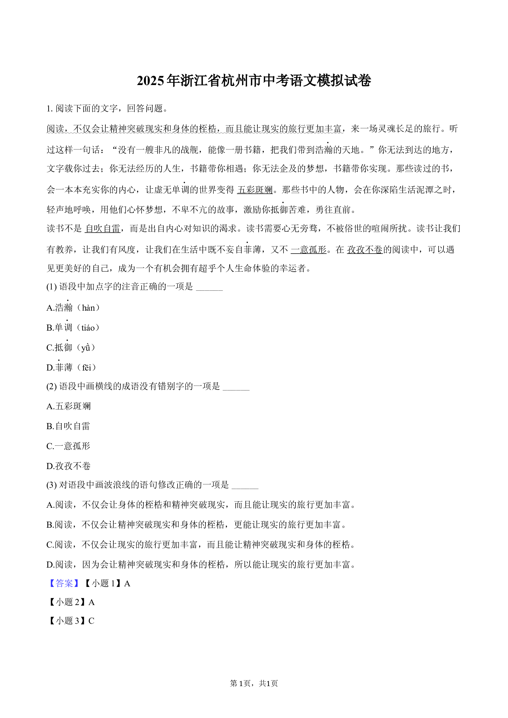 2025年浙江杭州市中考语文模拟试卷.docx 第1页