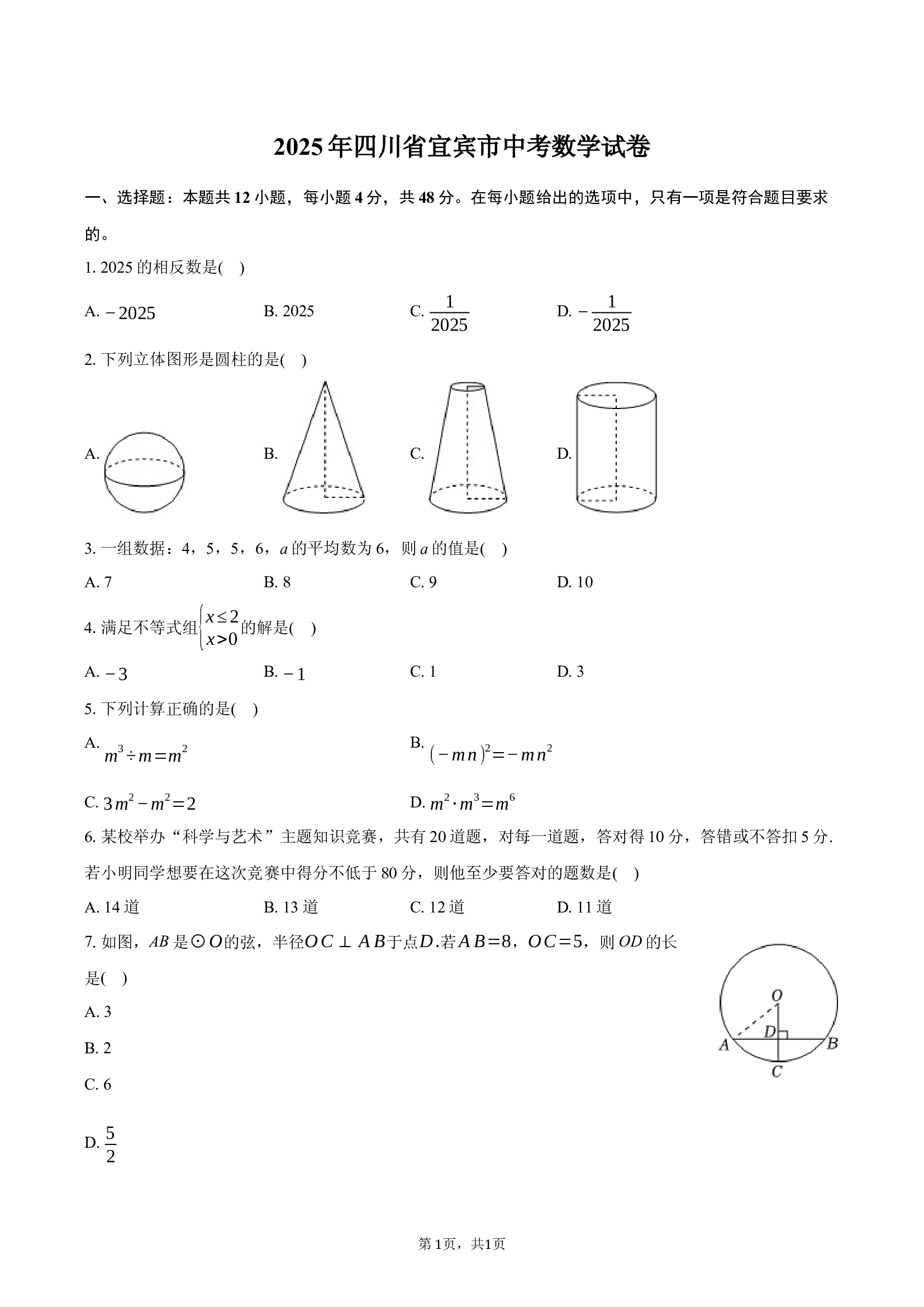 2025年四川宜宾市中考数学试卷-普通用卷.docx 第1页
