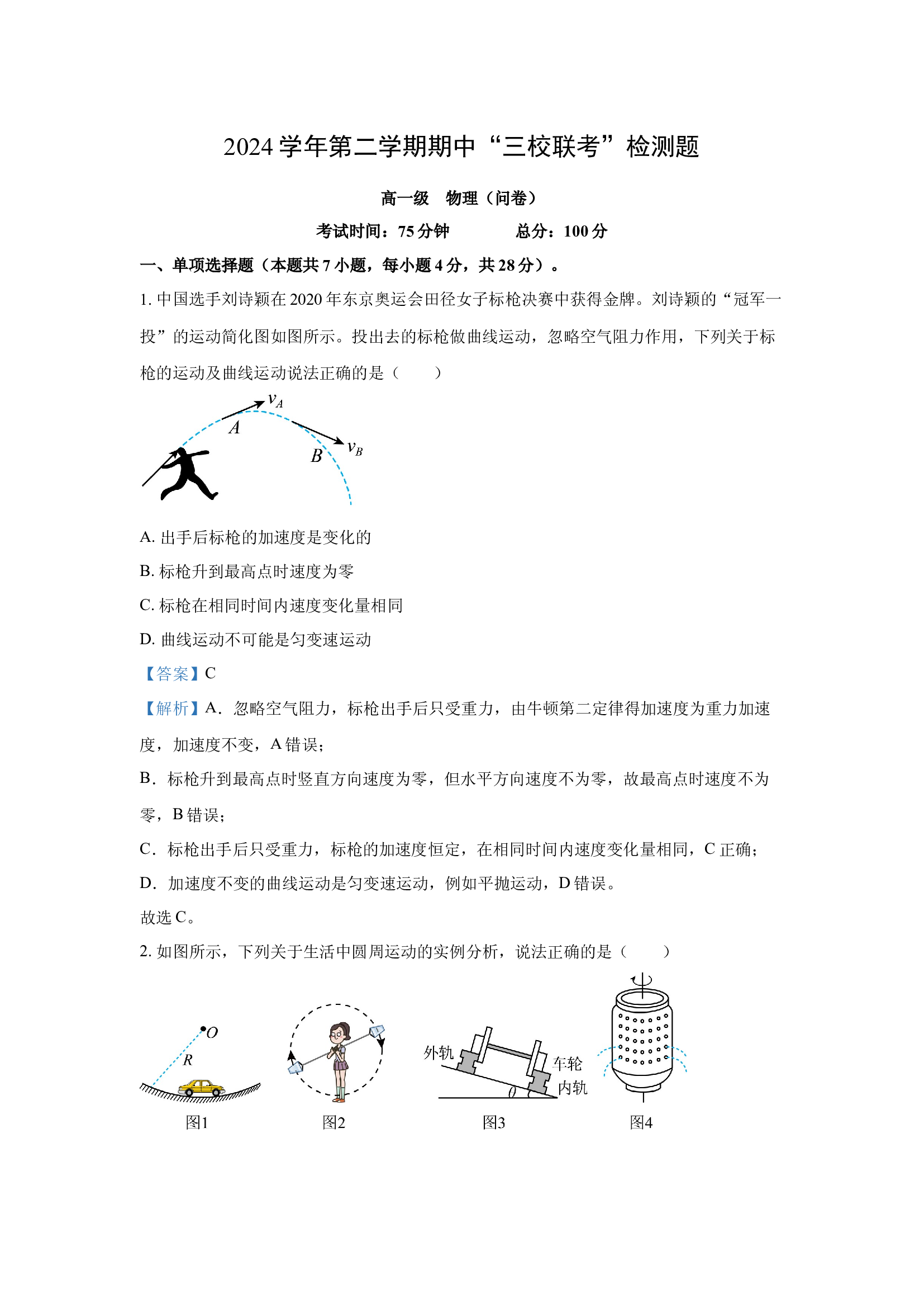 （物理试卷）广东广州三校2024-2025学年高一下学期期中考试试题(含参考解析) 第1页