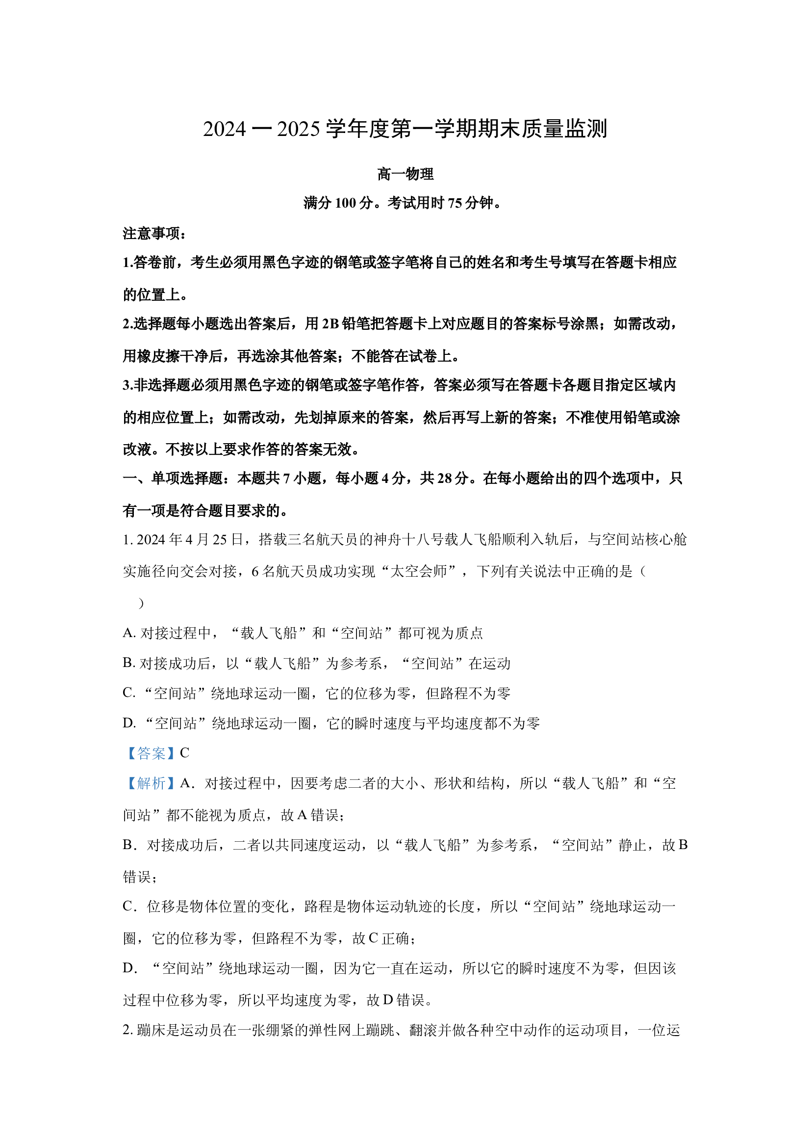 （物理试卷）广东茂名市电白区2024-2025学年高一上学期期末考试试卷(含参考解析) 第1页
