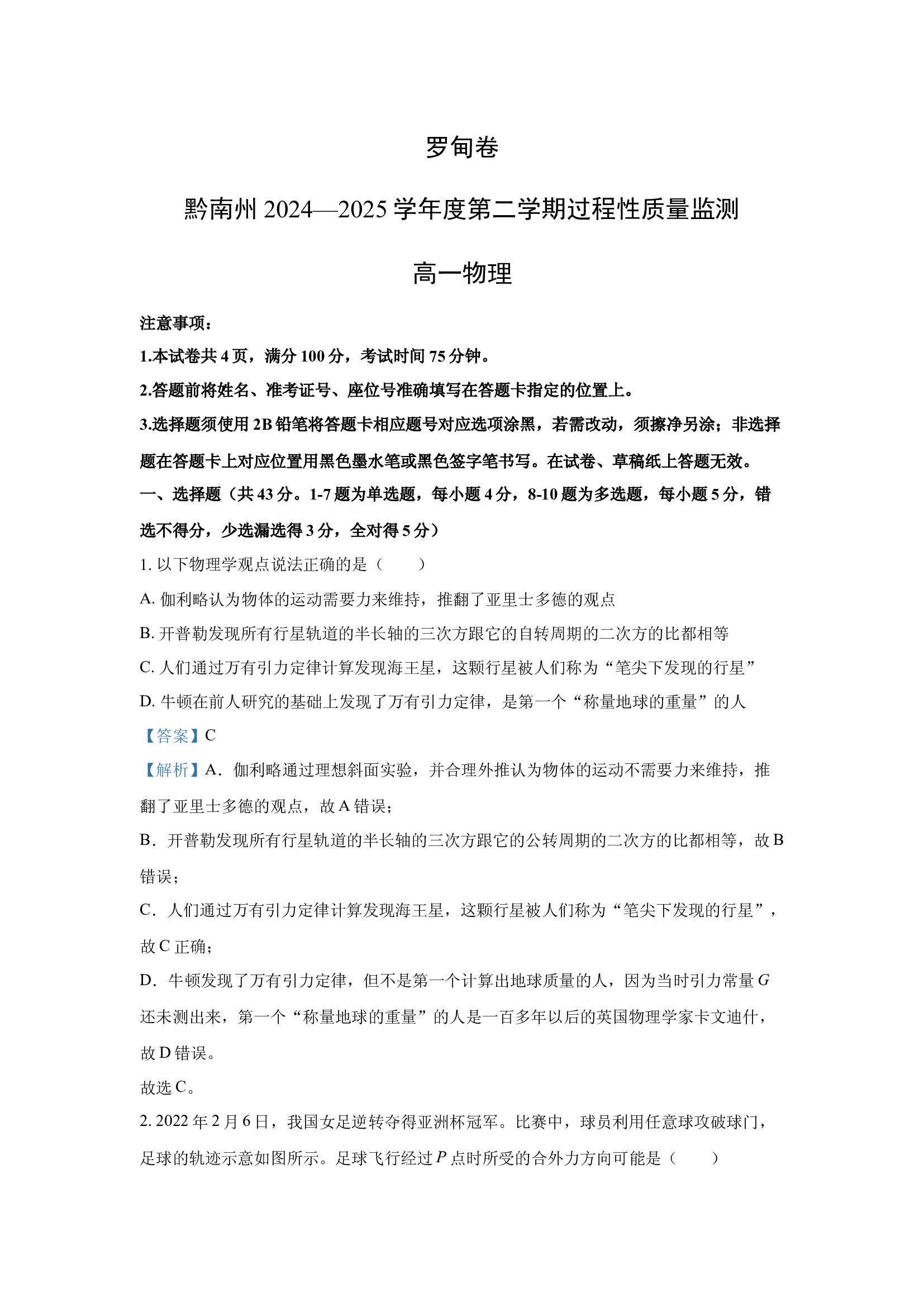 （物理试卷）贵州黔南布依族苗族自治州2024-2025学年高一下学期4月期中试题(含参考解析) 第1页