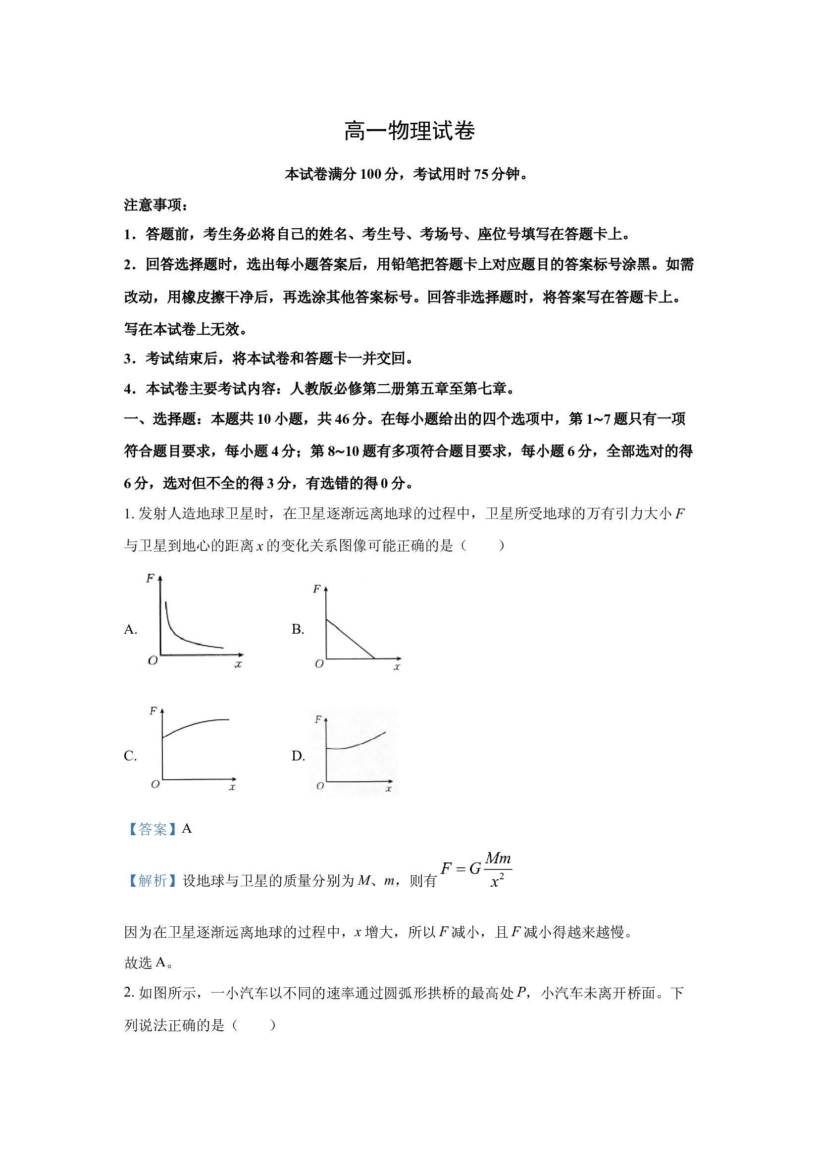 （物理试卷）江西多校联考2024-2025学年高一下学期期中考试试题(含参考解析) 第1页