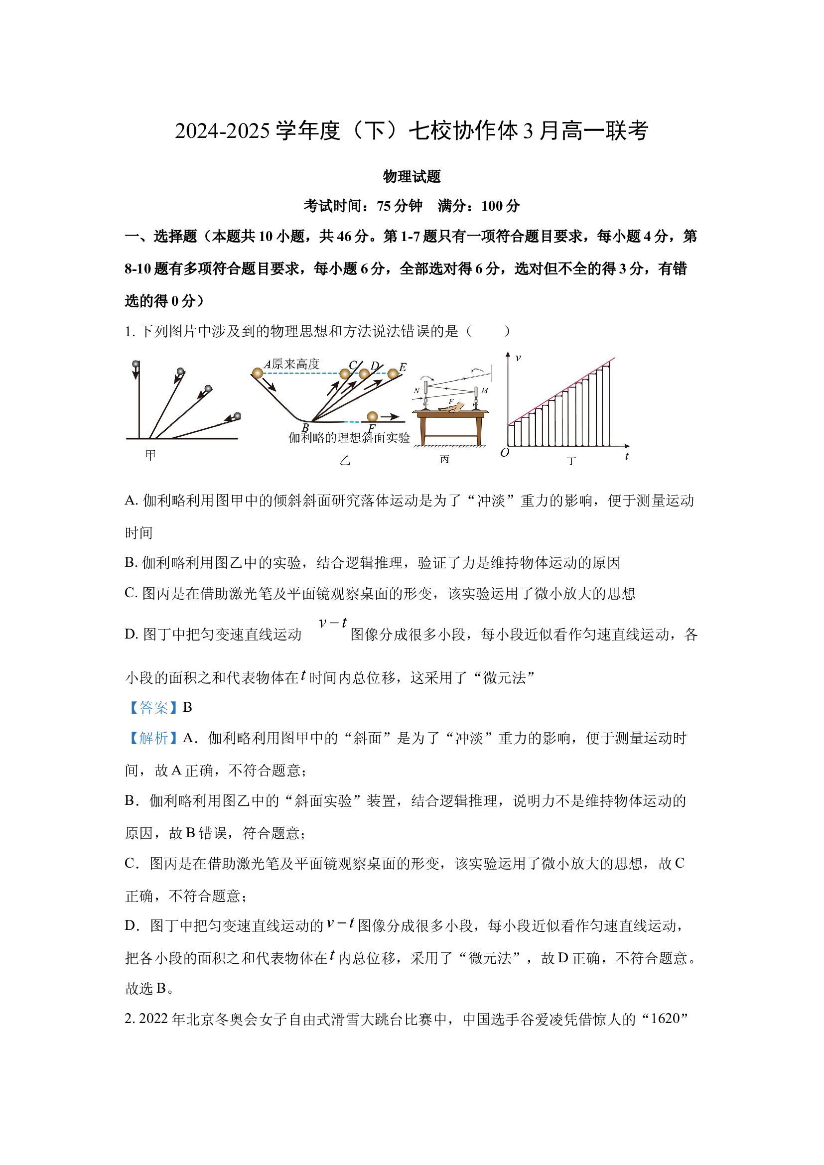 （物理试卷）辽宁葫芦岛市兴城市七校协作体2024-2025学年高一下学期3月联考试题(含参考解析) 第1页
