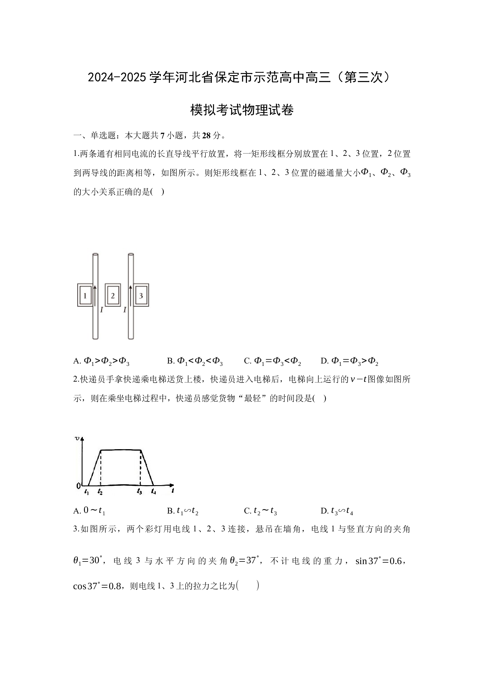 （物理试卷）2025届河北保定市示范高中高三下学期第三次模拟考试试卷(含参考解析) 第1页
