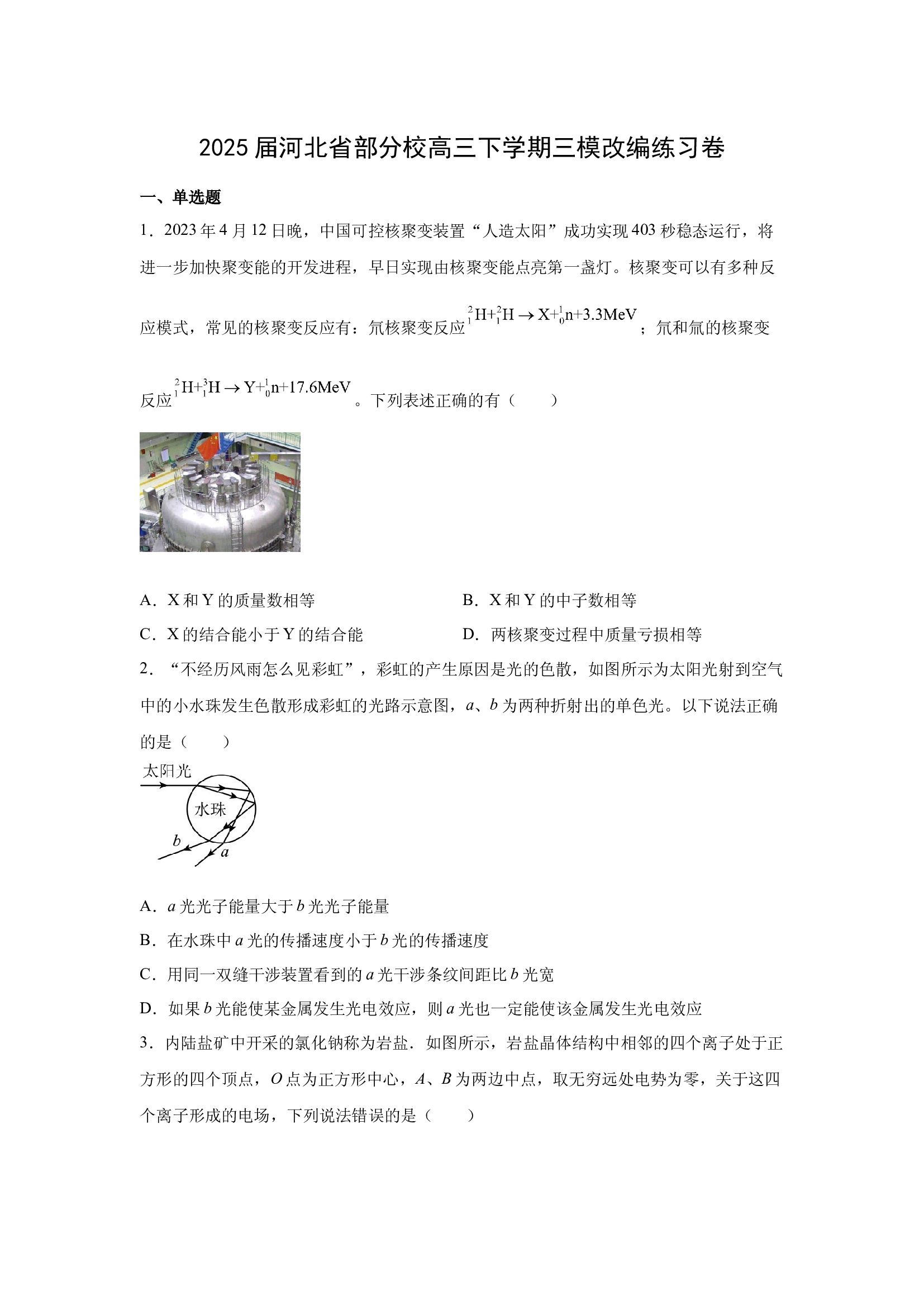 （物理试卷）2025届河北部分校高三下学期三模改编练习卷(含参考解析) 第1页