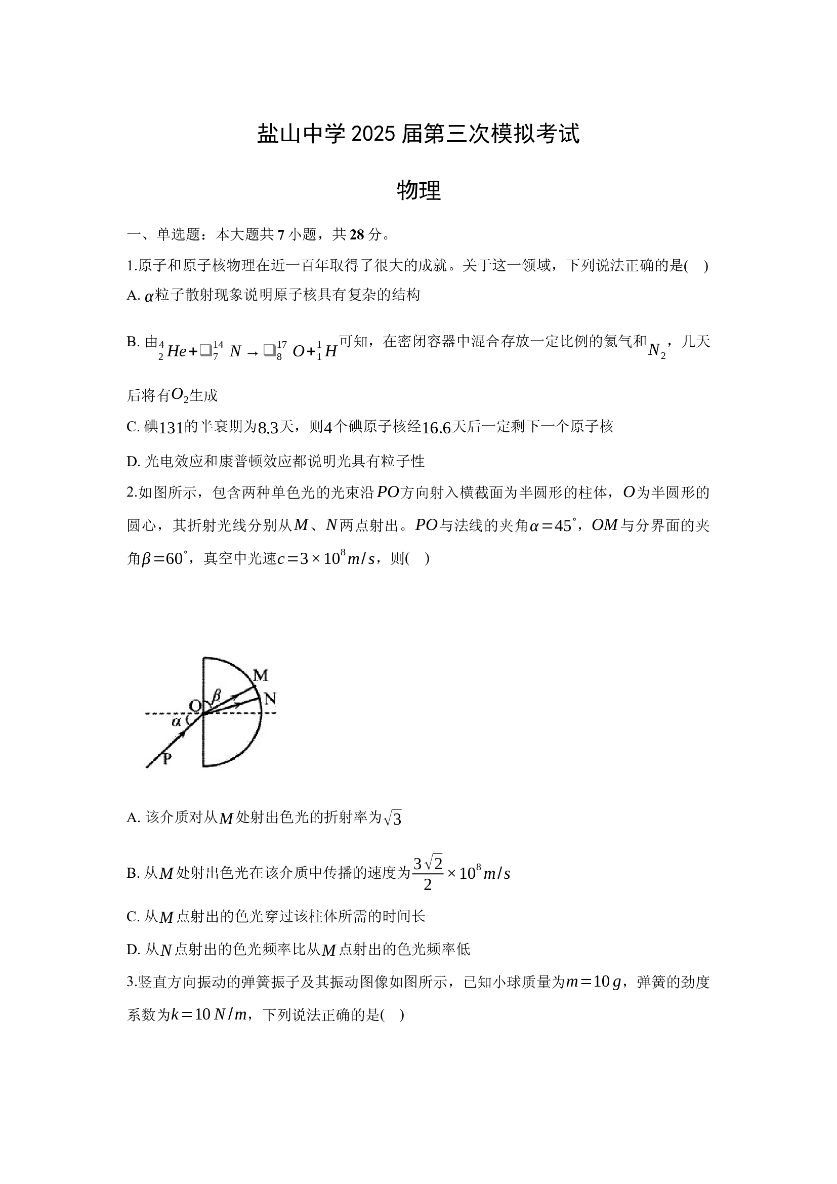（物理试卷）2025届河北沧州市盐山县高三下学期三模试题.docx 第1页