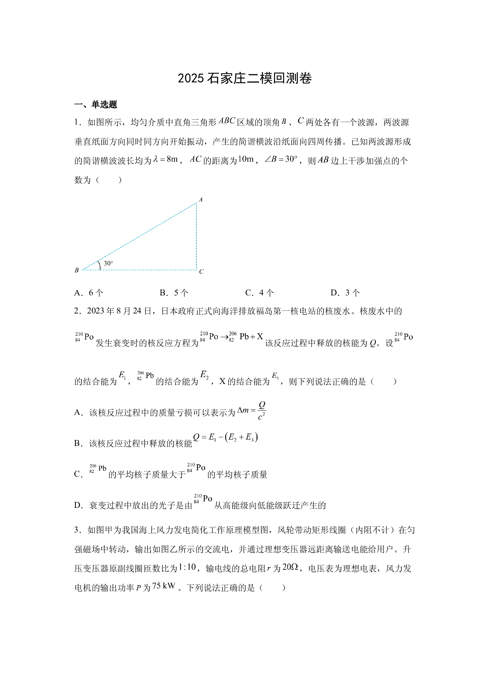 （物理试卷）2025届河北石家庄市高三下学期质检二针对性回测试题(含参考解析) 第1页