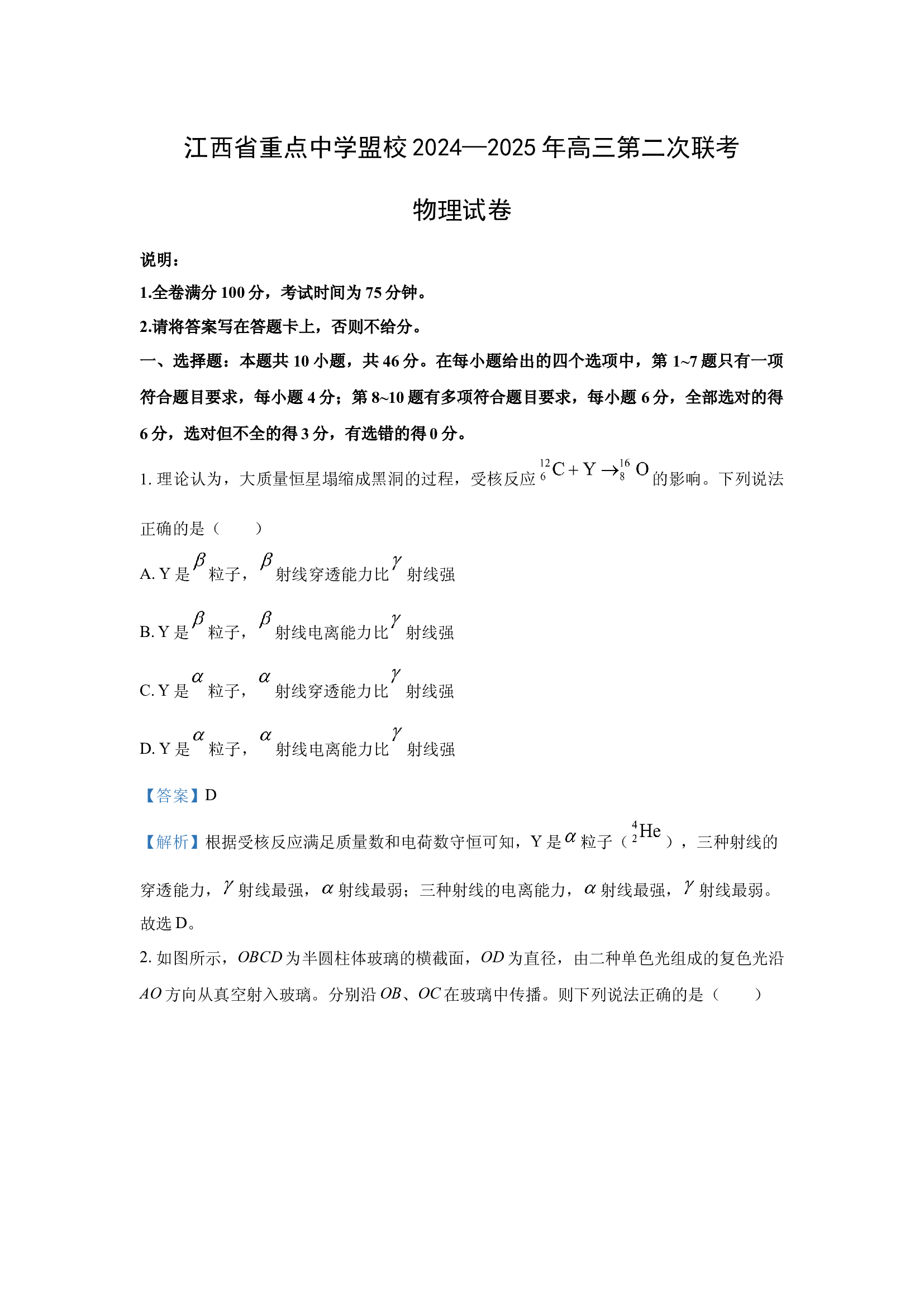 （物理试卷）江西重点中学盟校2024-2025学年高三下学期第二次联考试题(含参考解析) 第1页
