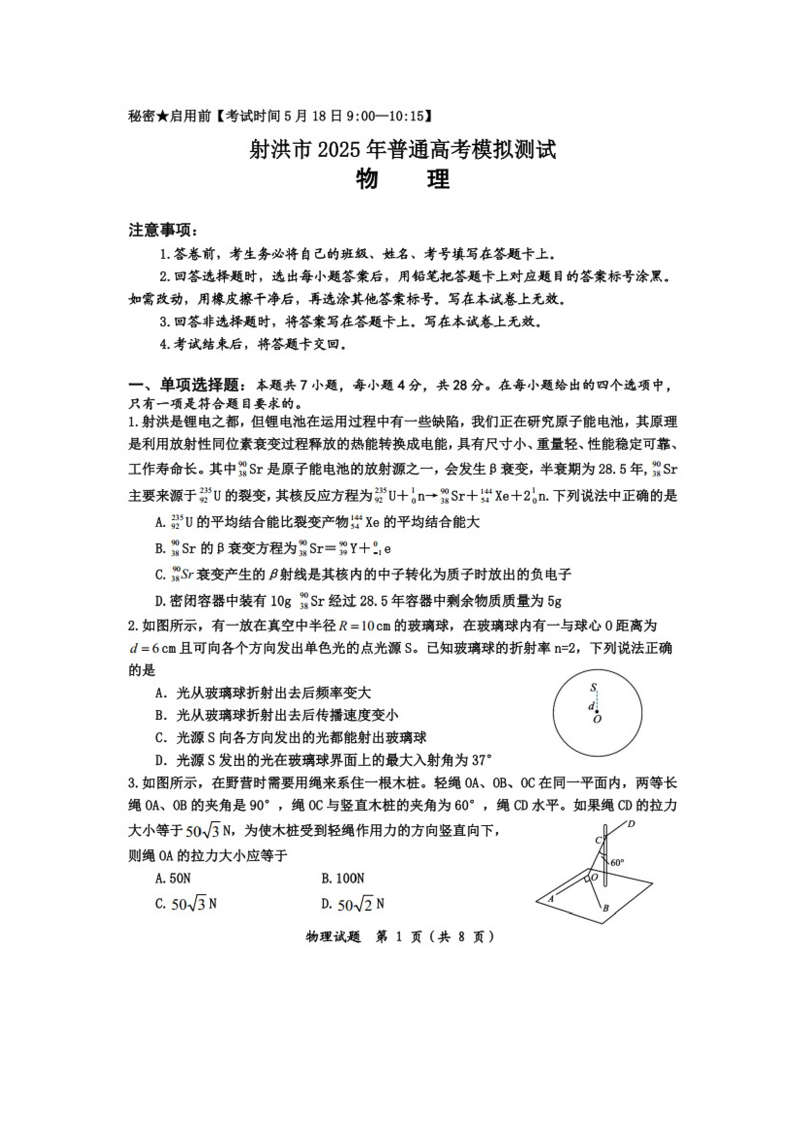 （物理试卷）四川遂宁市射洪市2024-2025学年高三下学期5月模拟测试试题（图片版）.docx 第1页