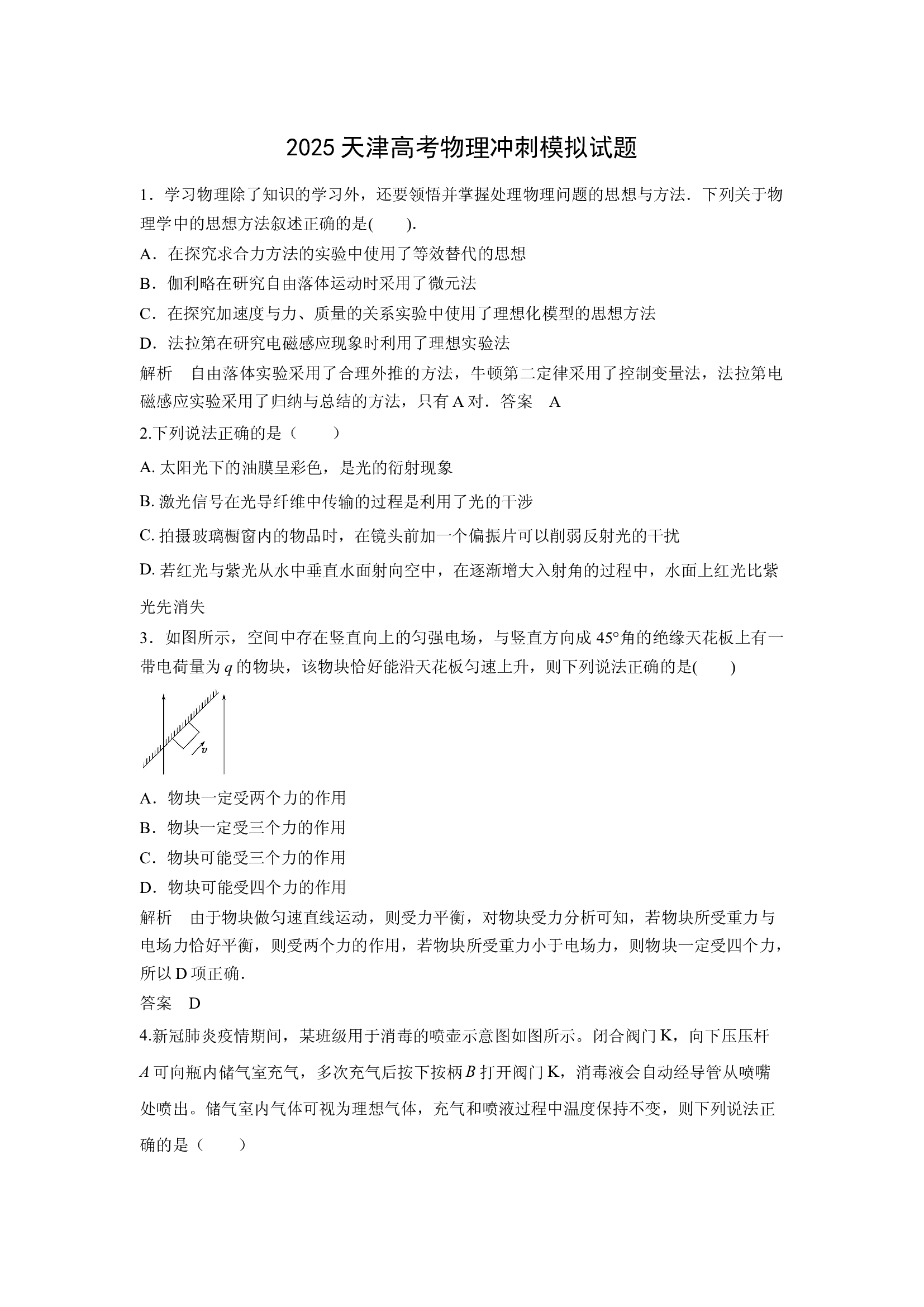 （物理试卷）天津2025届高考冲刺模拟试题.docx 第1页