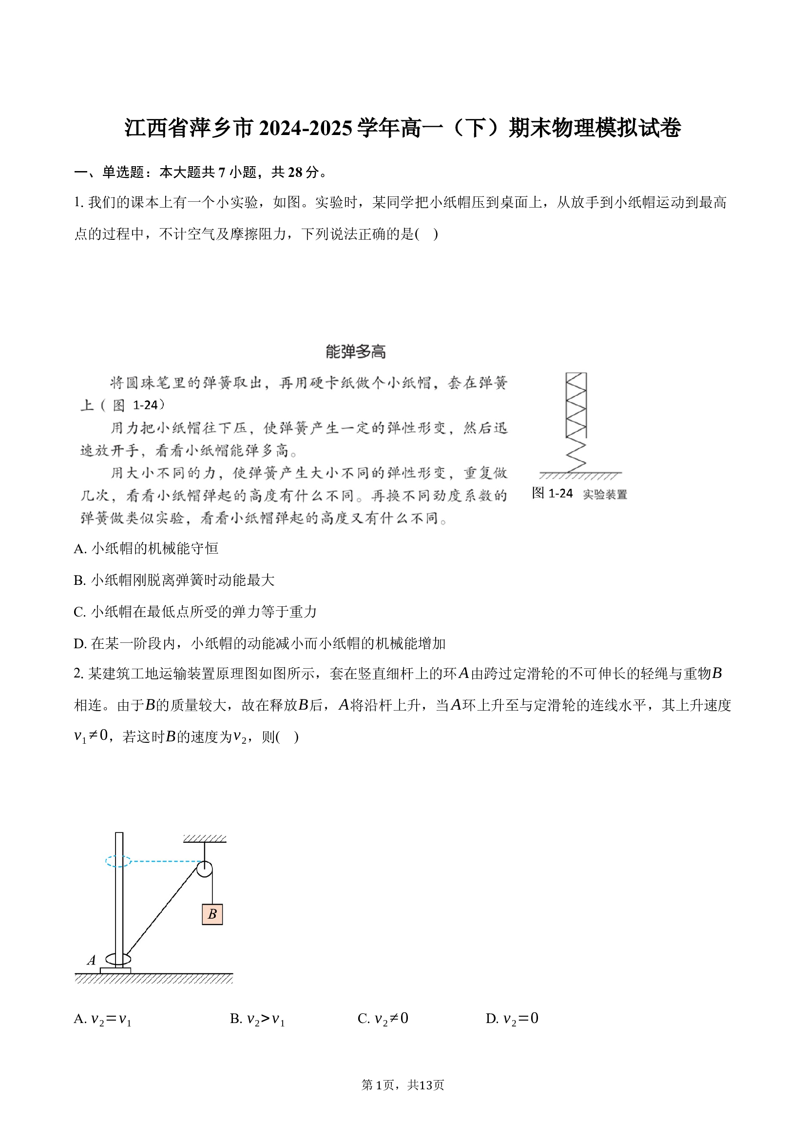 江西萍乡市2024-2025学年高一（下）期末物理模拟试卷.docx 第1页