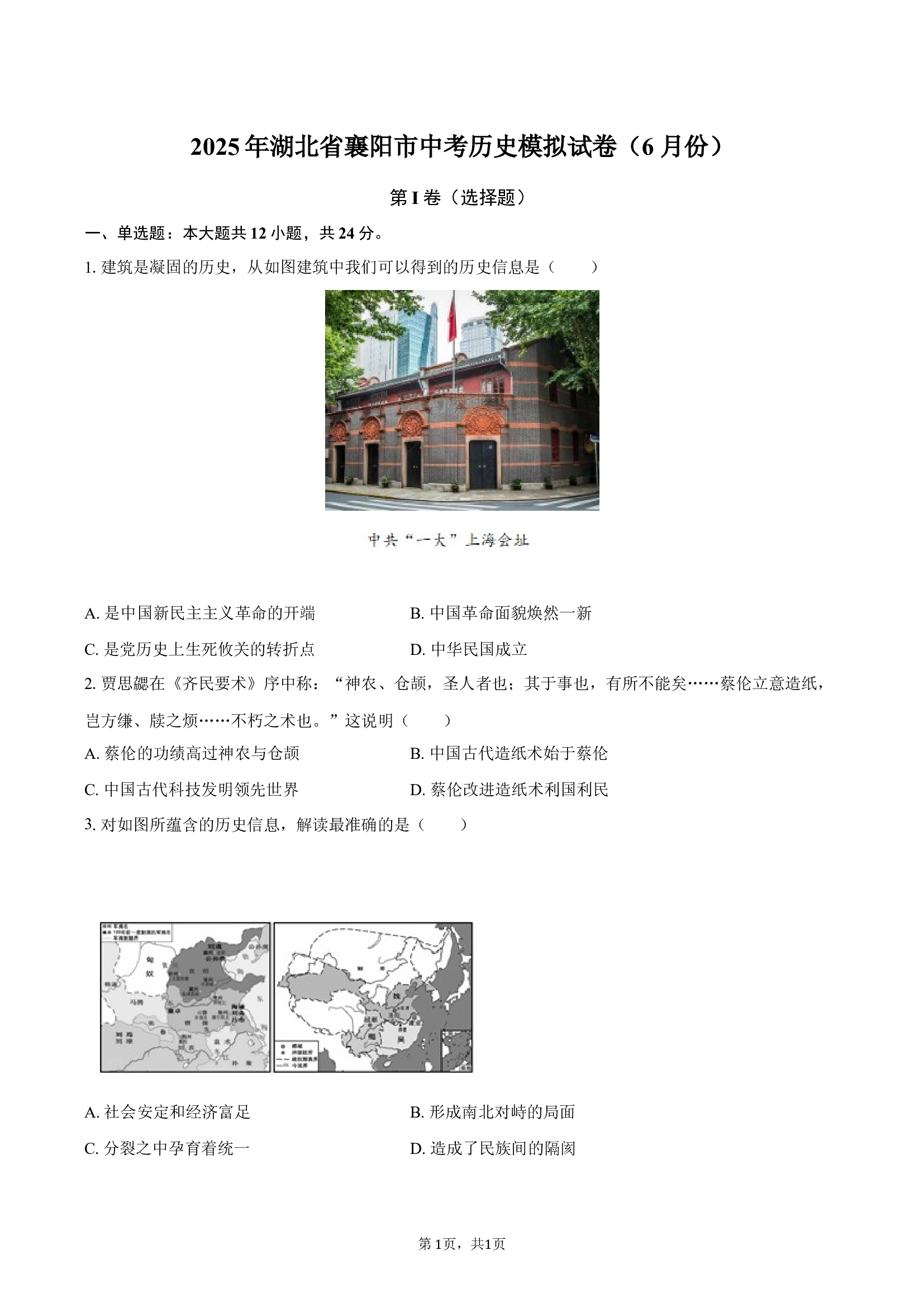 2025年湖北襄阳市中考历史模拟试卷（6月份）.docx 第1页