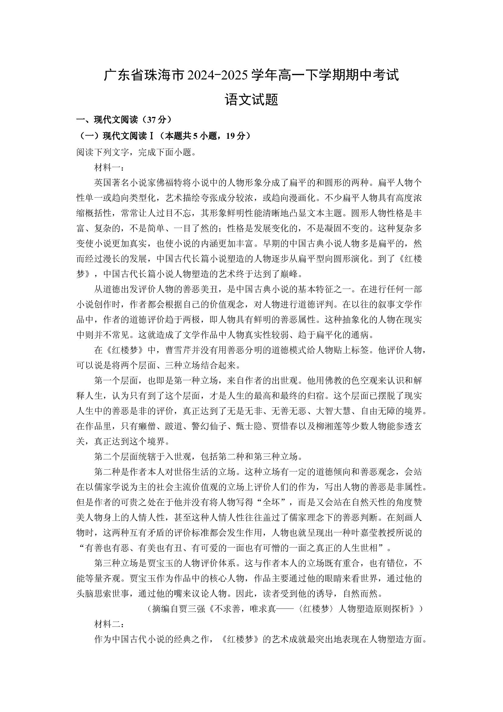 （语文试卷）广东珠海市2024-2025学年高一下学期期中考试试题(含参考解析) 第1页