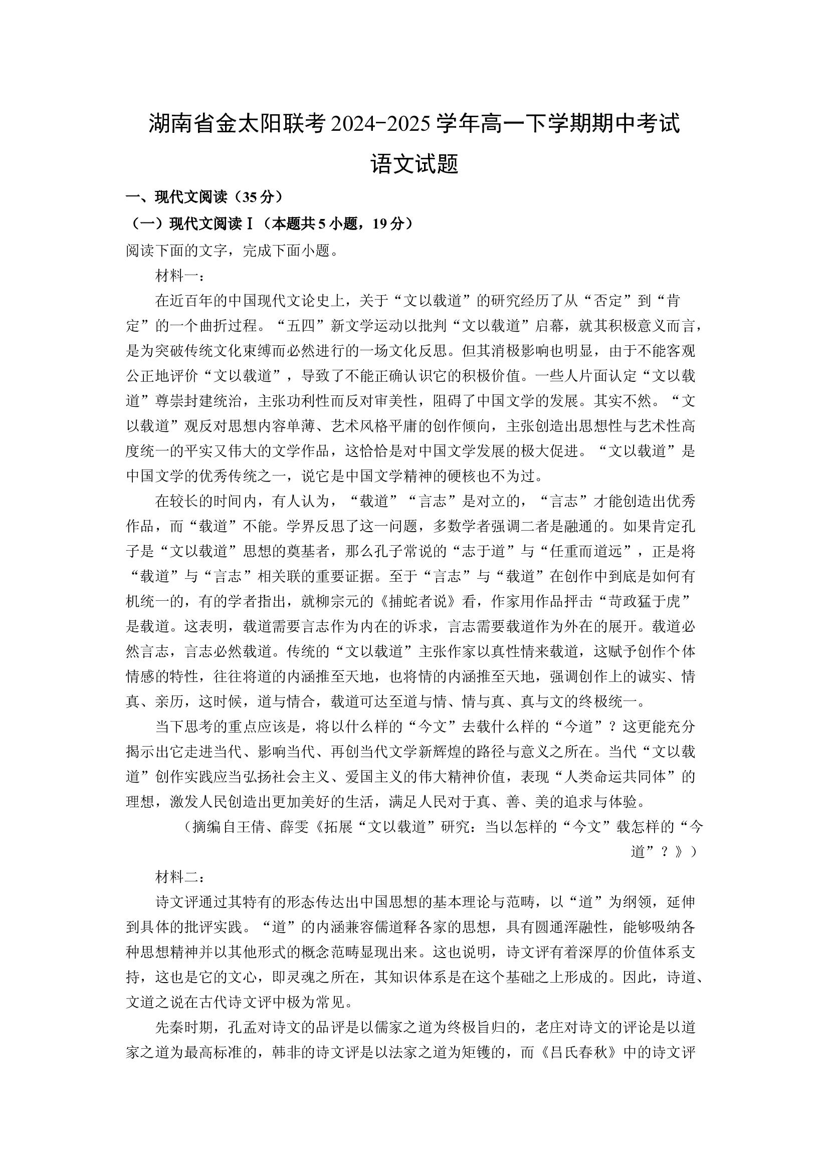 （语文试卷）湖南金太阳联考2024-2025学年高一下学期期中考试试题(含参考解析) 第1页