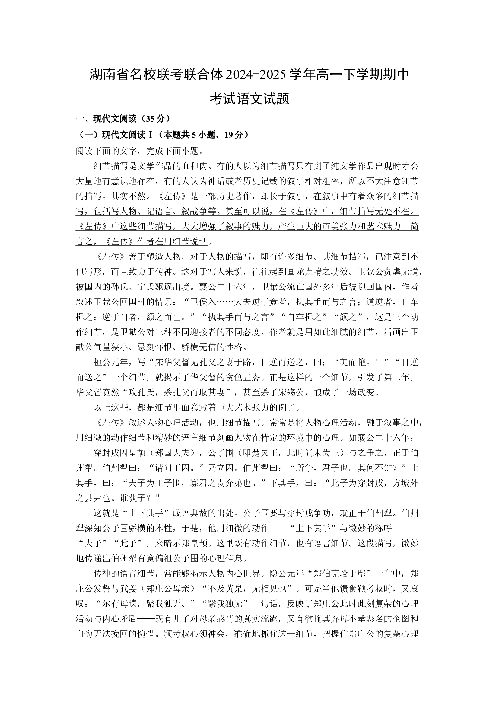 （语文试卷）湖南名校联考联合体2024-2025学年高一下学期期中考试试题(含参考解析) 第1页