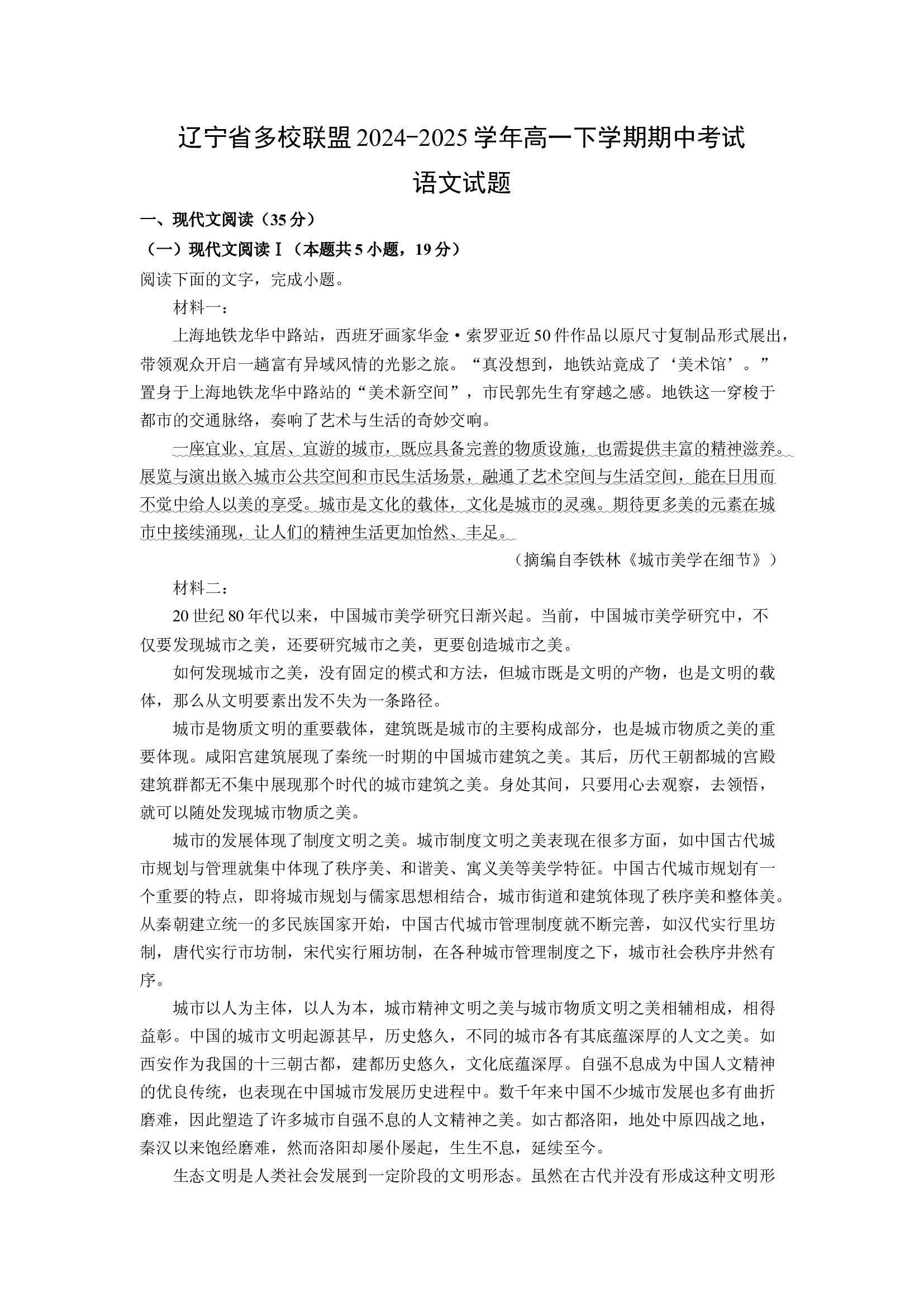 （语文试卷）辽宁多校联盟2024-2025学年高一下学期期中考试试题(含参考解析) 第1页