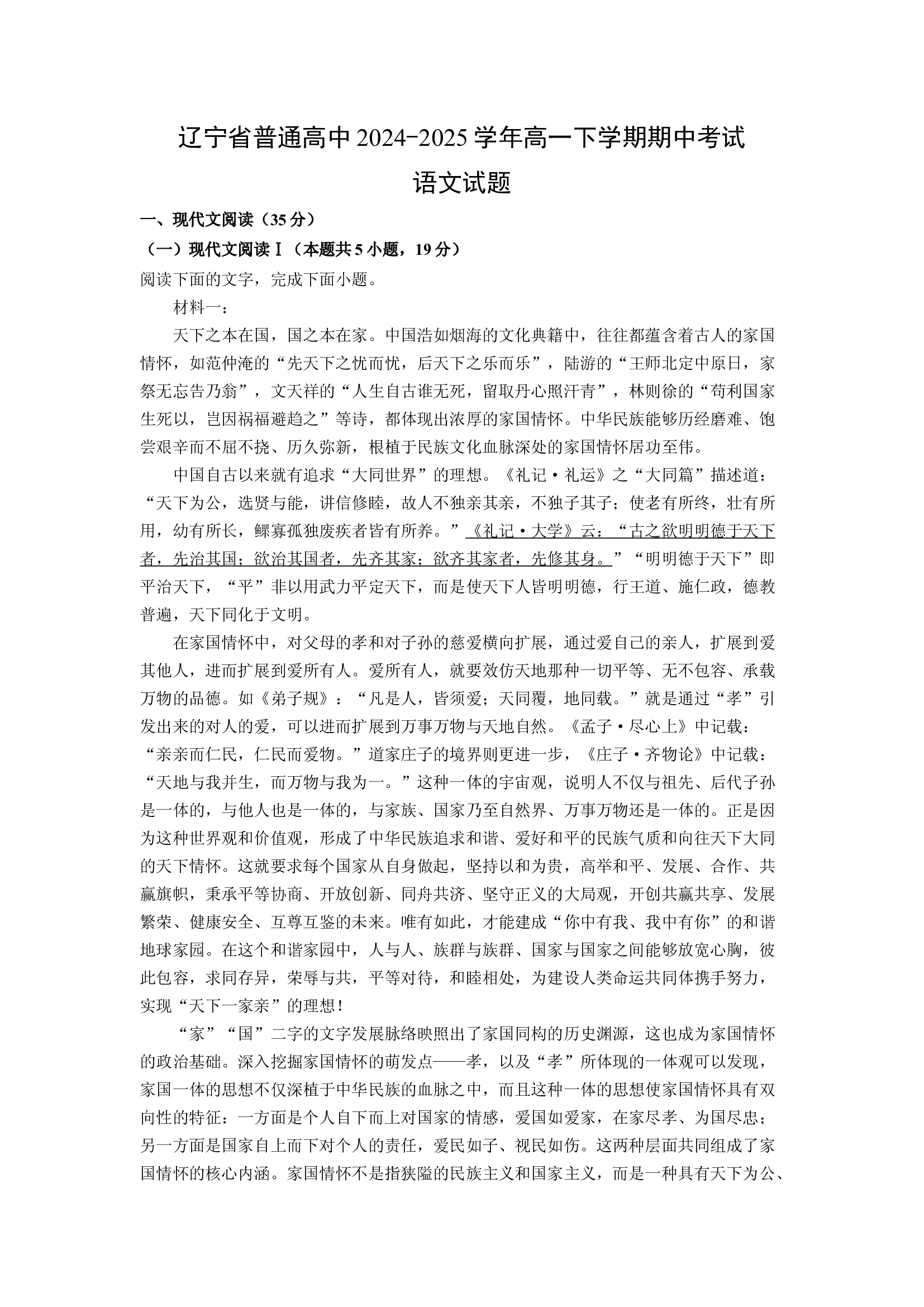 （语文试卷）辽宁普通高中2024-2025学年高一下学期期中考试试题(含参考解析) 第1页