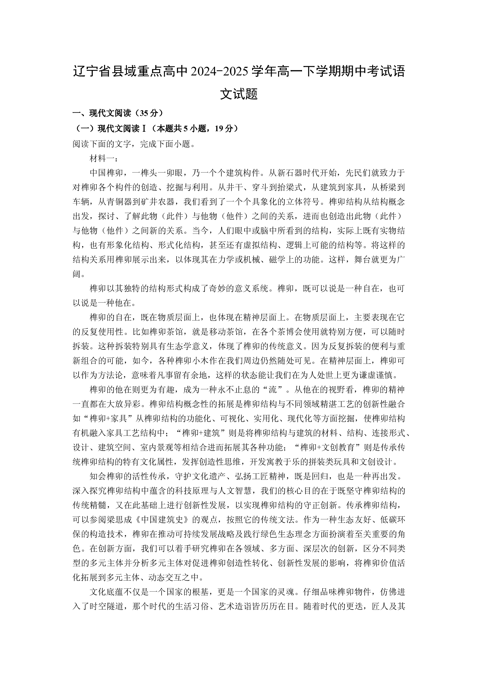（语文试卷）辽宁县域重点高中2024-2025学年高一下学期期中考试试题(含参考解析) 第1页