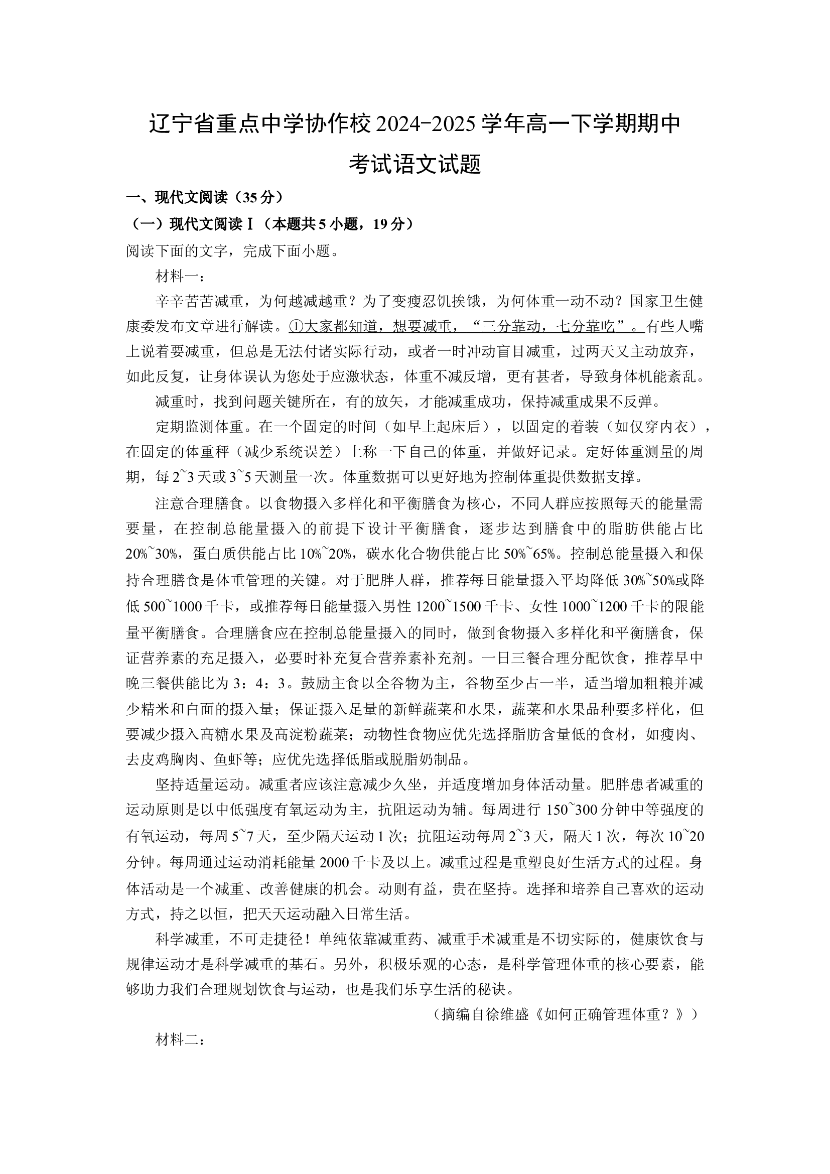 （语文试卷）辽宁重点中学协作校2024-2025学年高一下学期期中考试试题(含参考解析) 第1页