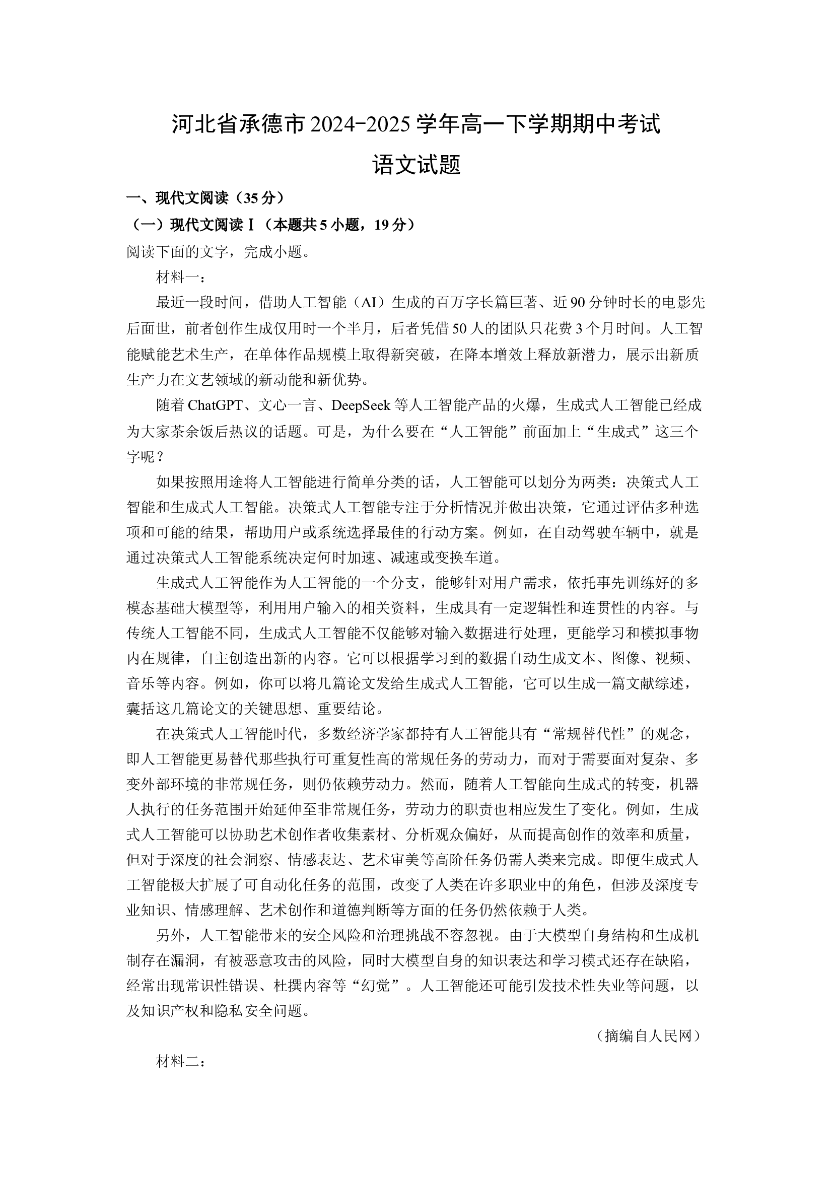 （语文试卷）河北承德市2024-2025学年高一下学期期中考试试题(含参考解析) 第1页