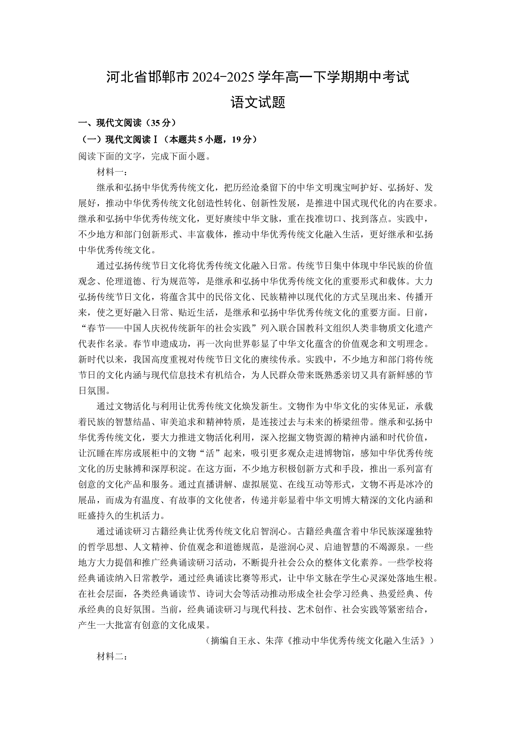 （语文试卷）河北邯郸市2024-2025学年高一下学期期中考试试题(含参考解析) 第1页