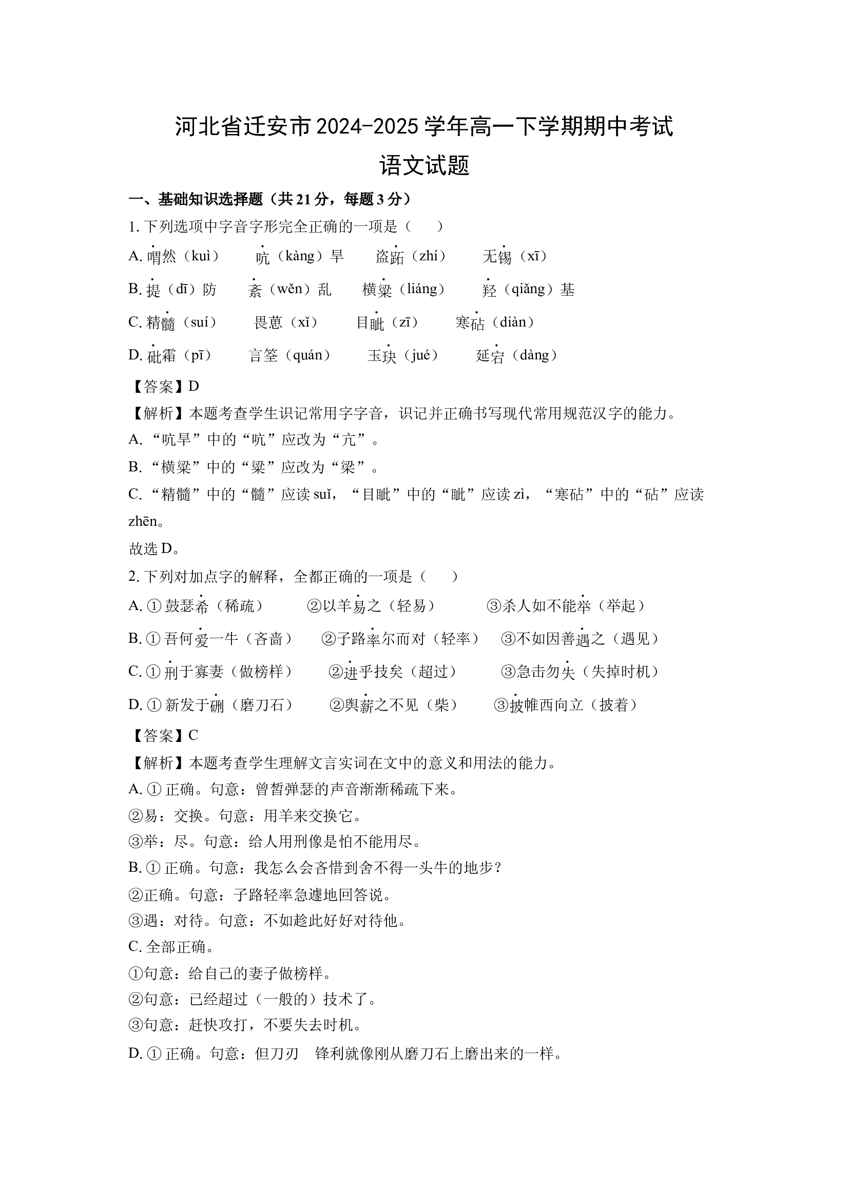 （语文试卷）河北迁安市2024-2025学年高一下学期期中考试试题(含参考解析) 第1页