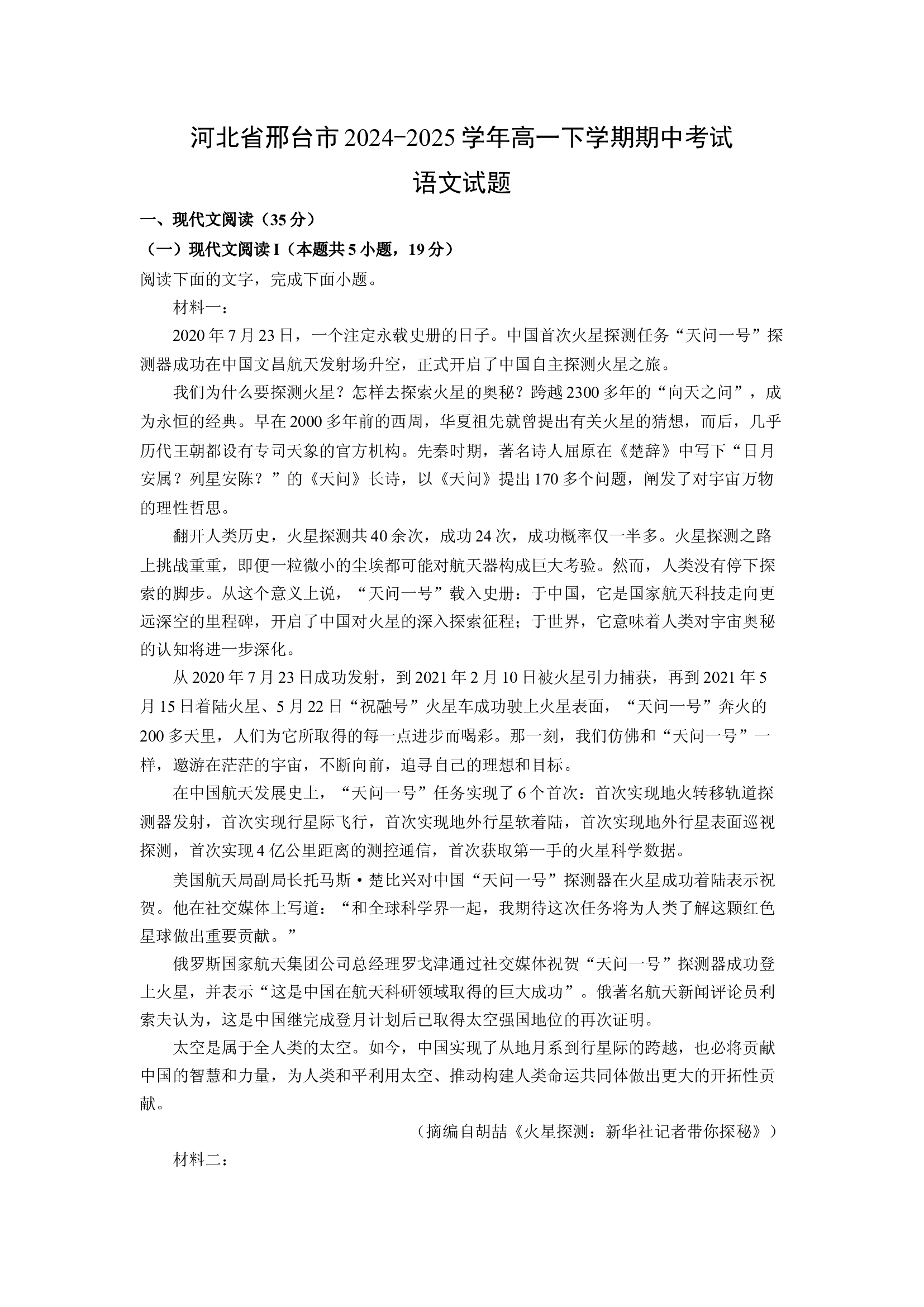（语文试卷）河北邢台市2024-2025学年高一下学期期中考试试题(含参考解析) 第1页
