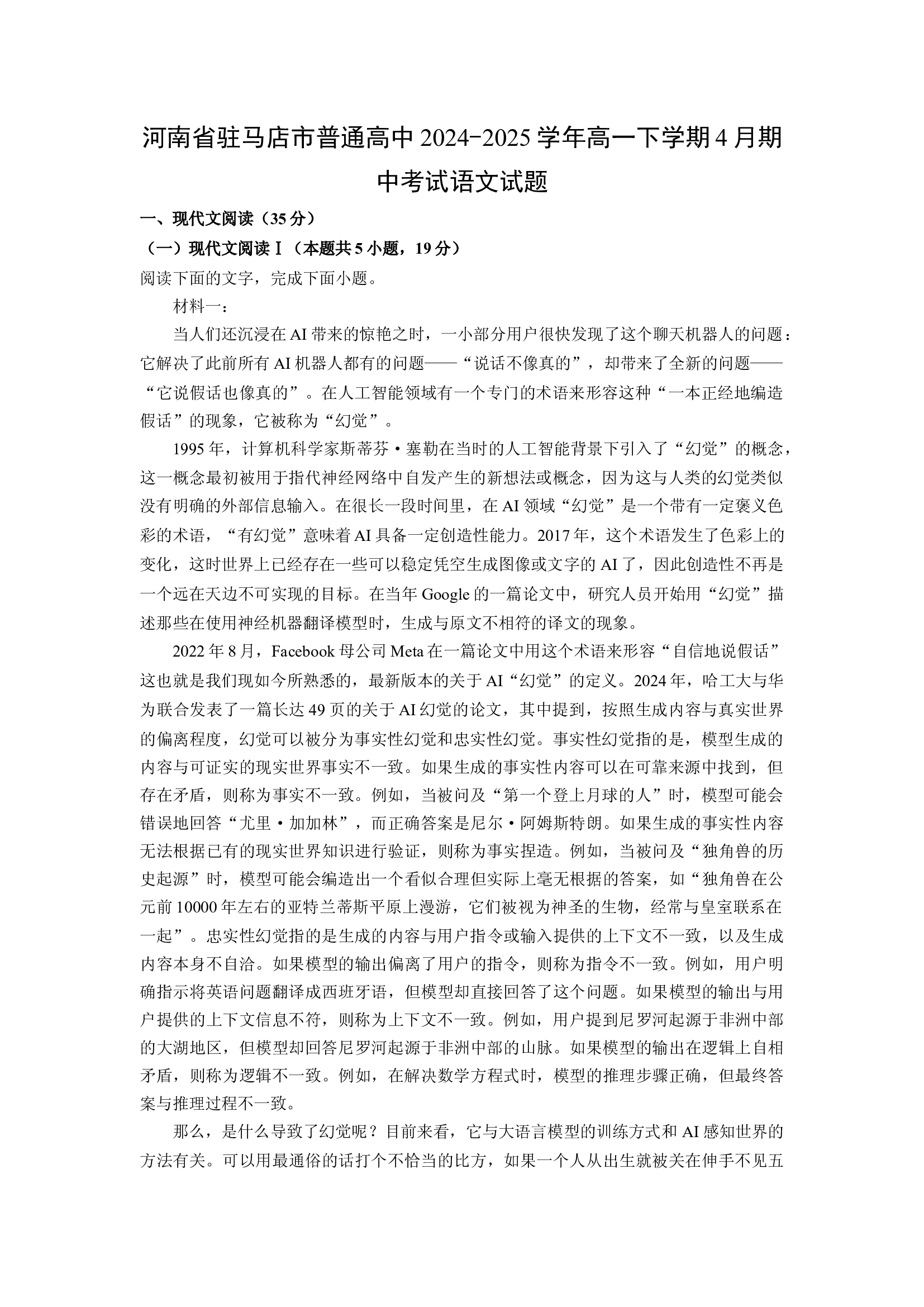 （语文试卷）河南驻马店市普通高中2024-2025学年高一下学期4月期中考试试题(含参考解析) 第1页