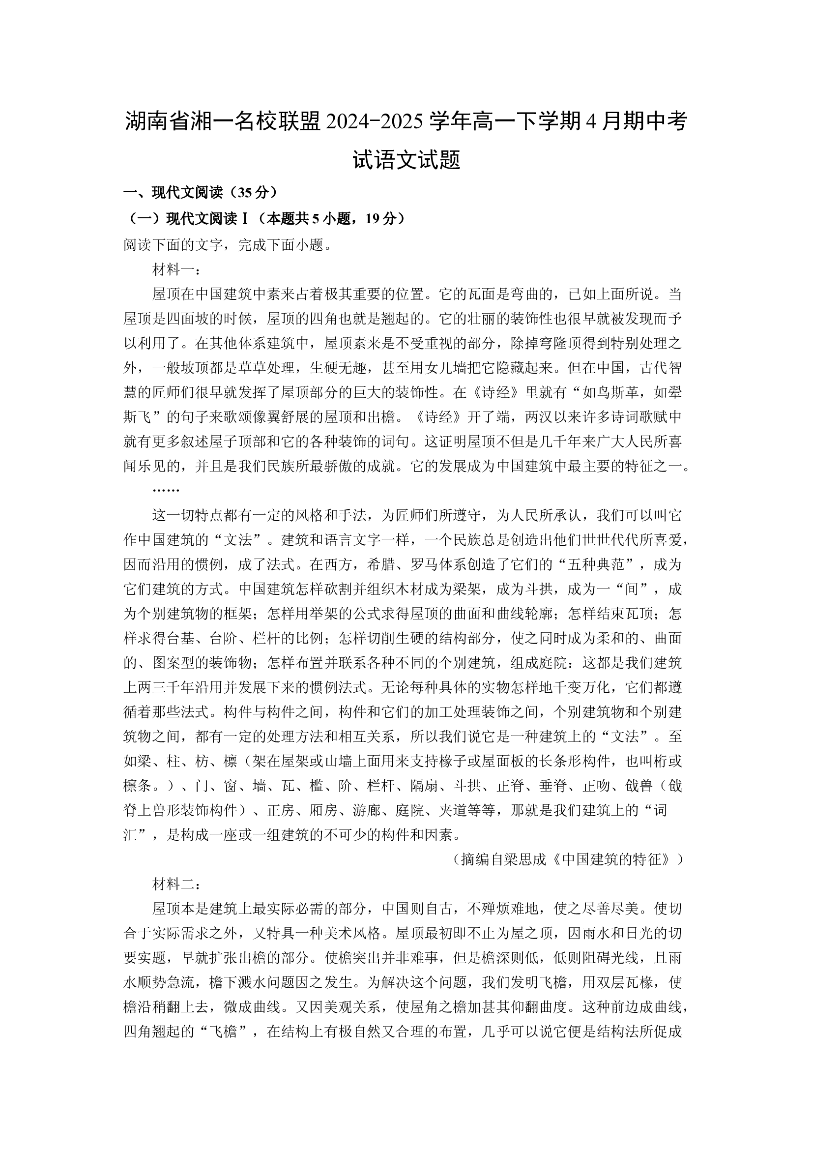 （语文试卷）湖南湘一名校联盟2024-2025学年高一下学期4月期中考试试题(含参考解析) 第1页