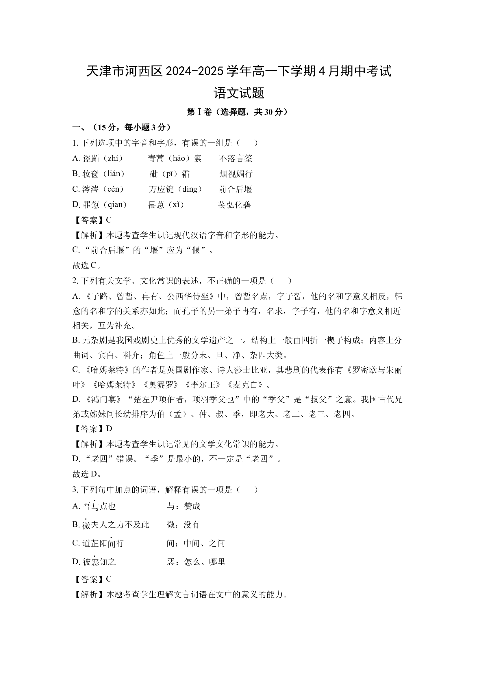 （语文试卷）天津河西区2024-2025学年高一下学期4月期中考试试题(含参考解析) 第1页
