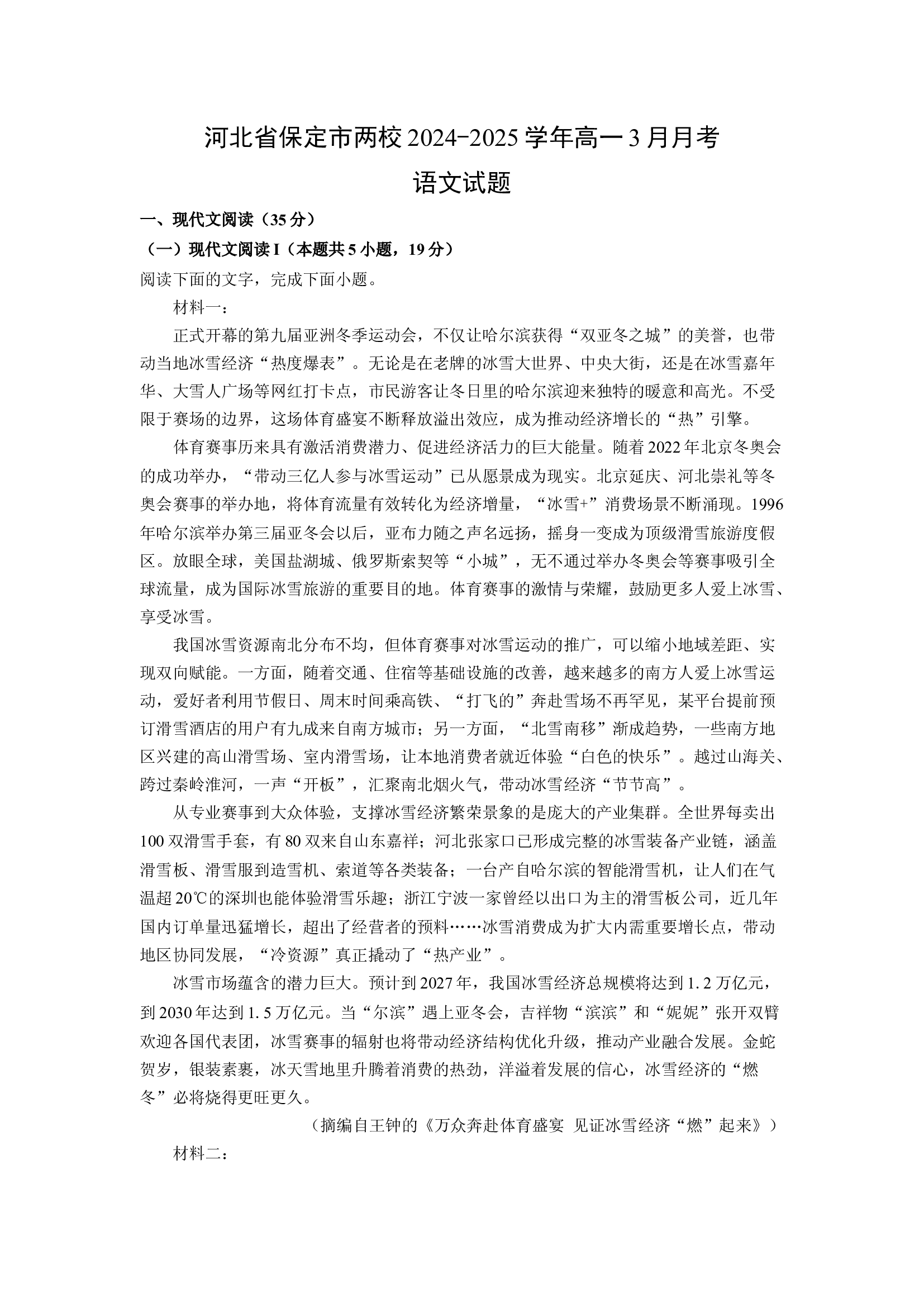（语文试卷）河北保定市两校2024-2025学年高一3月月考试题(含参考解析) 第1页