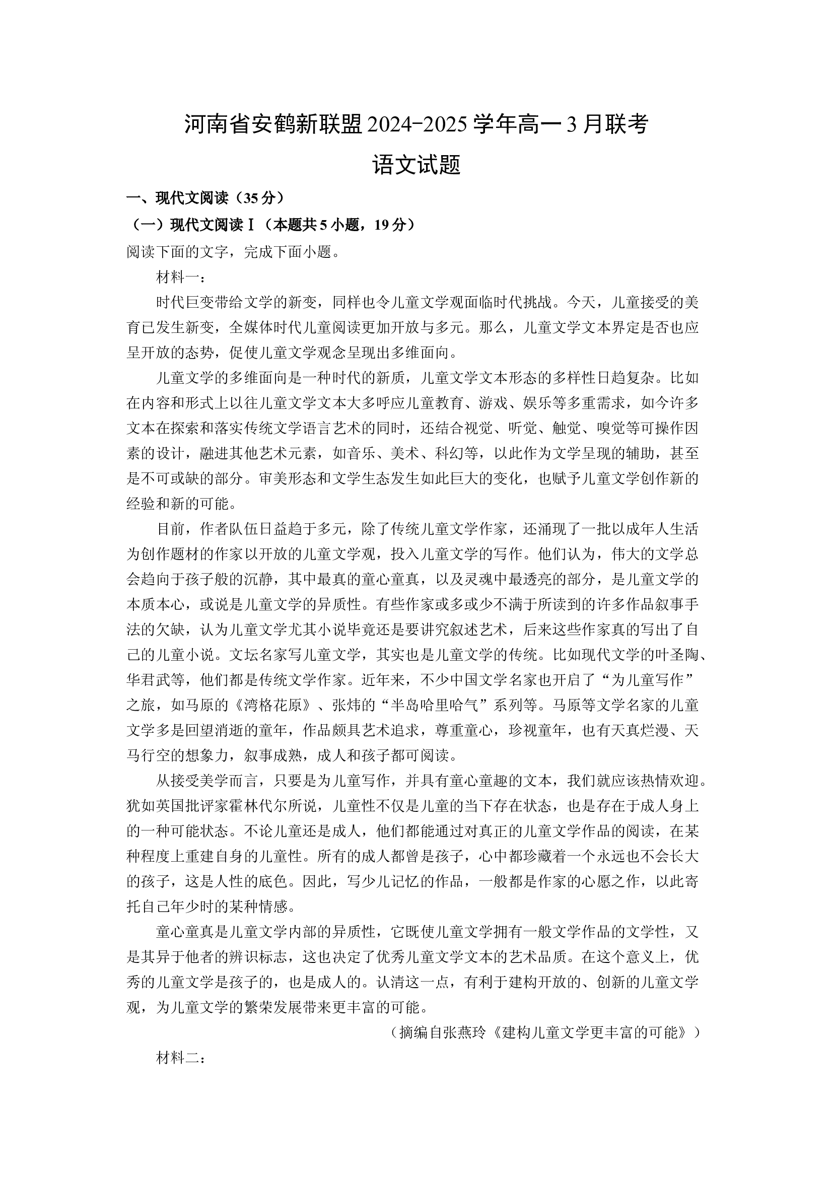 （语文试卷）河南安鹤新联盟2024-2025学年高一3月联考试题(含参考解析) 第1页